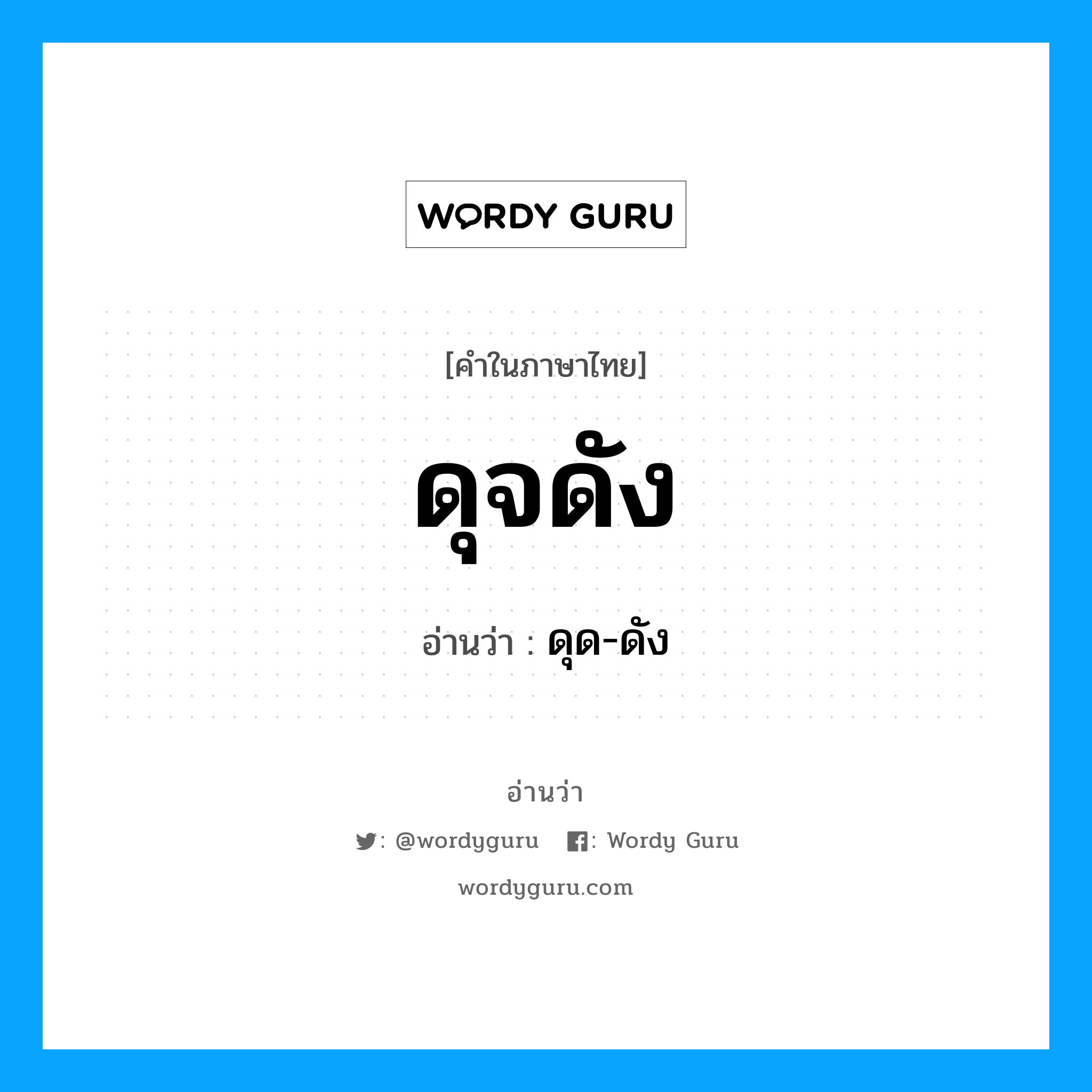 ดุจดัง อ่านว่า?, คำในภาษาไทย ดุจดัง อ่านว่า ดุด-ดัง