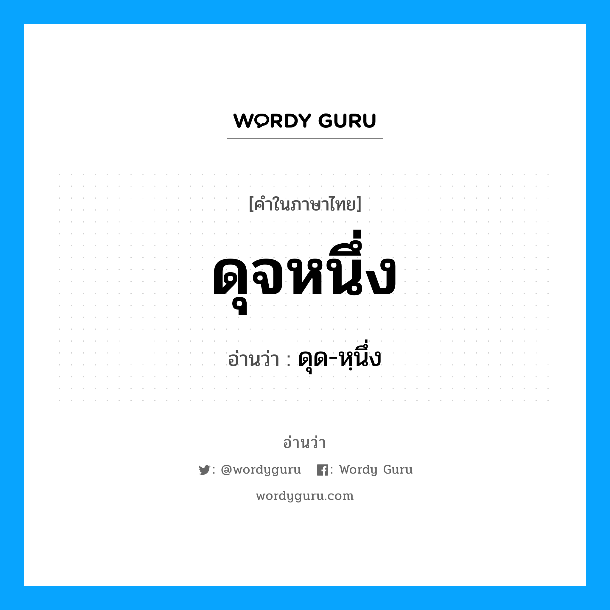 ดุจหนึ่ง อ่านว่า?, คำในภาษาไทย ดุจหนึ่ง อ่านว่า ดุด-หฺนึ่ง