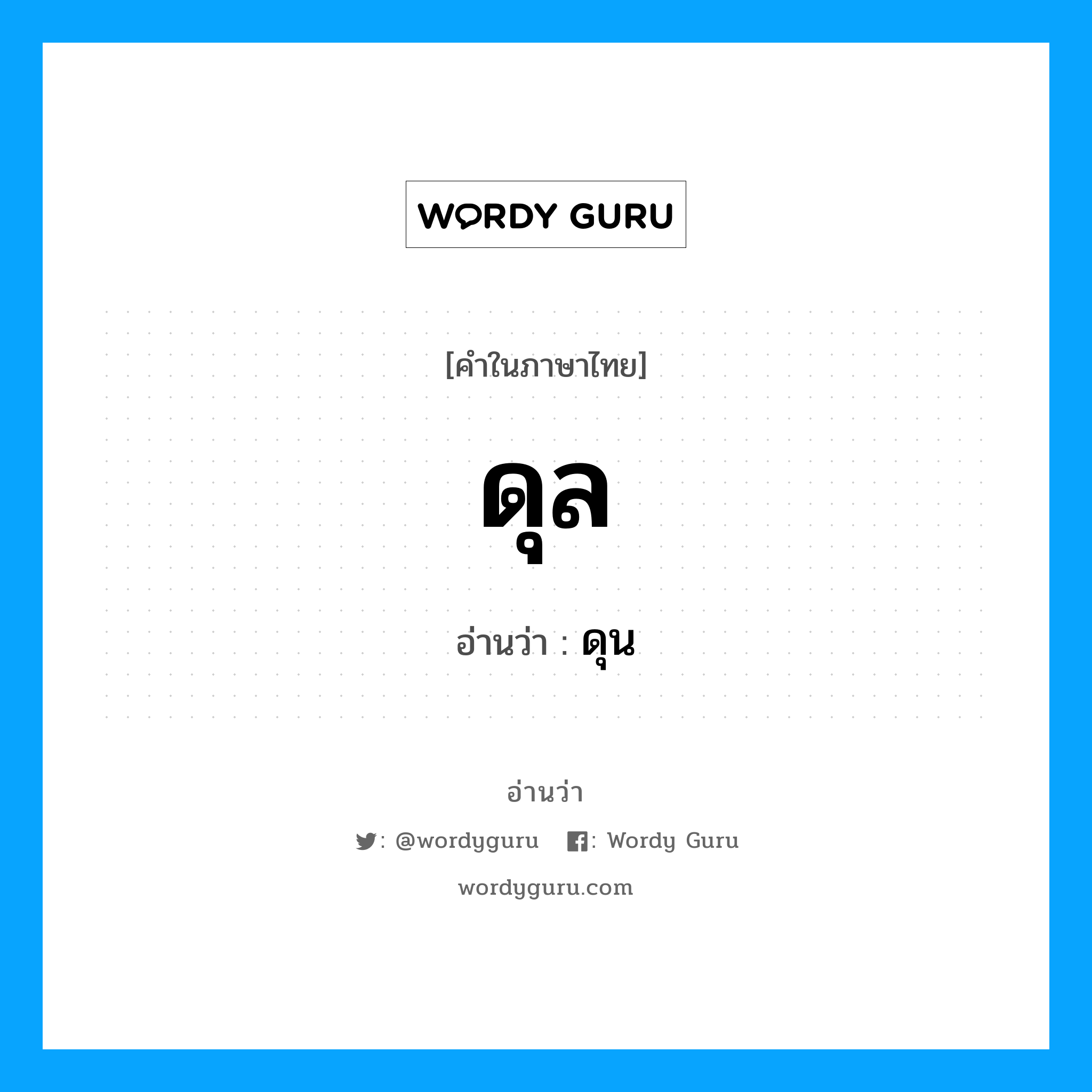 ดุล อ่านว่า?, คำในภาษาไทย ดุล อ่านว่า ดุน