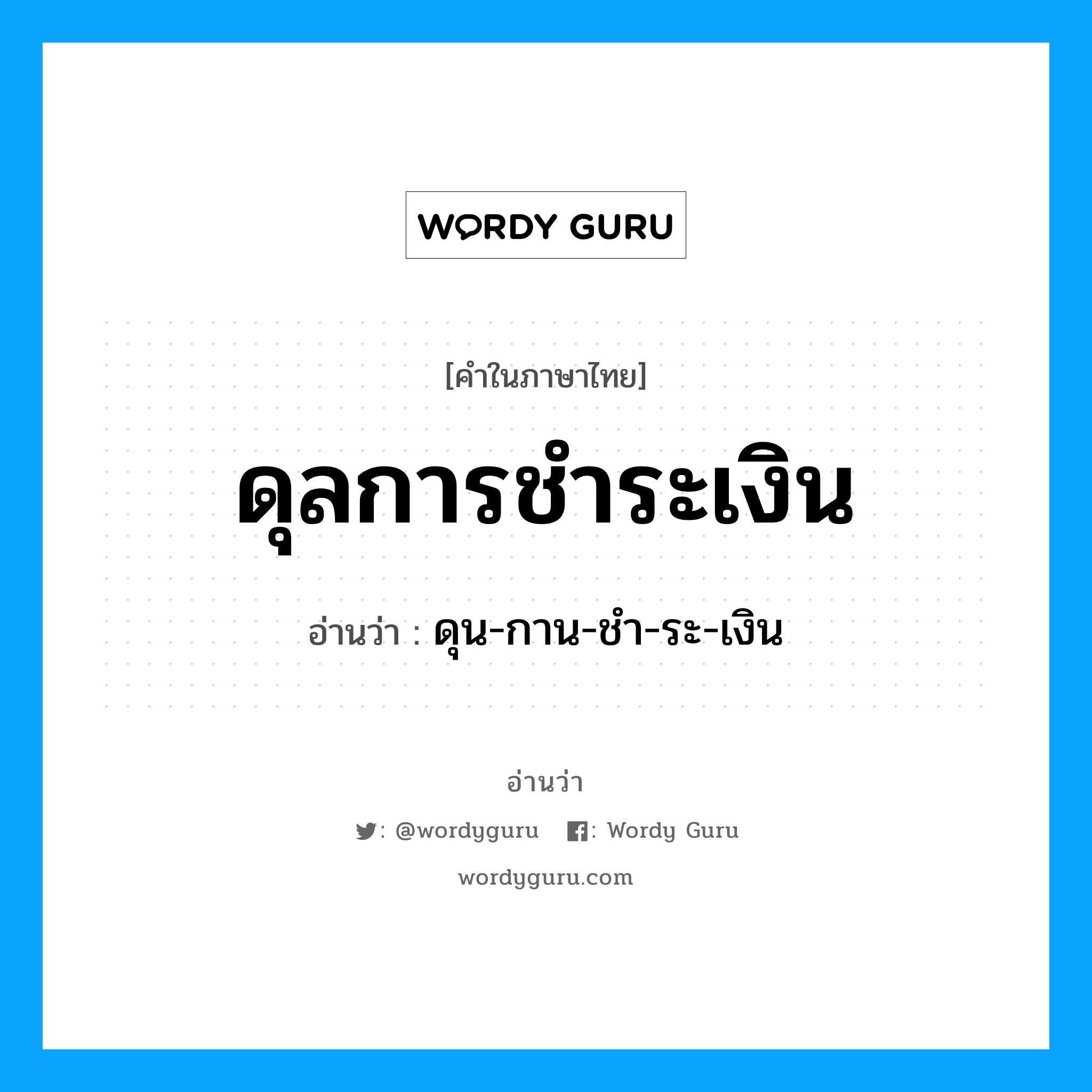 ดุลการชำระเงิน อ่านว่า?, คำในภาษาไทย ดุลการชำระเงิน อ่านว่า ดุน-กาน-ชำ-ระ-เงิน