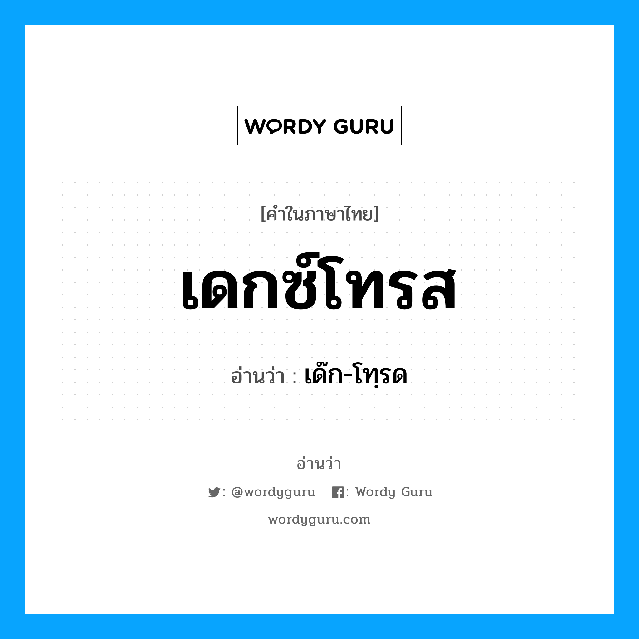 เดกซ์โทรส อ่านว่า?, คำในภาษาไทย เดกซ์โทรส อ่านว่า เด๊ก-โทฺรด