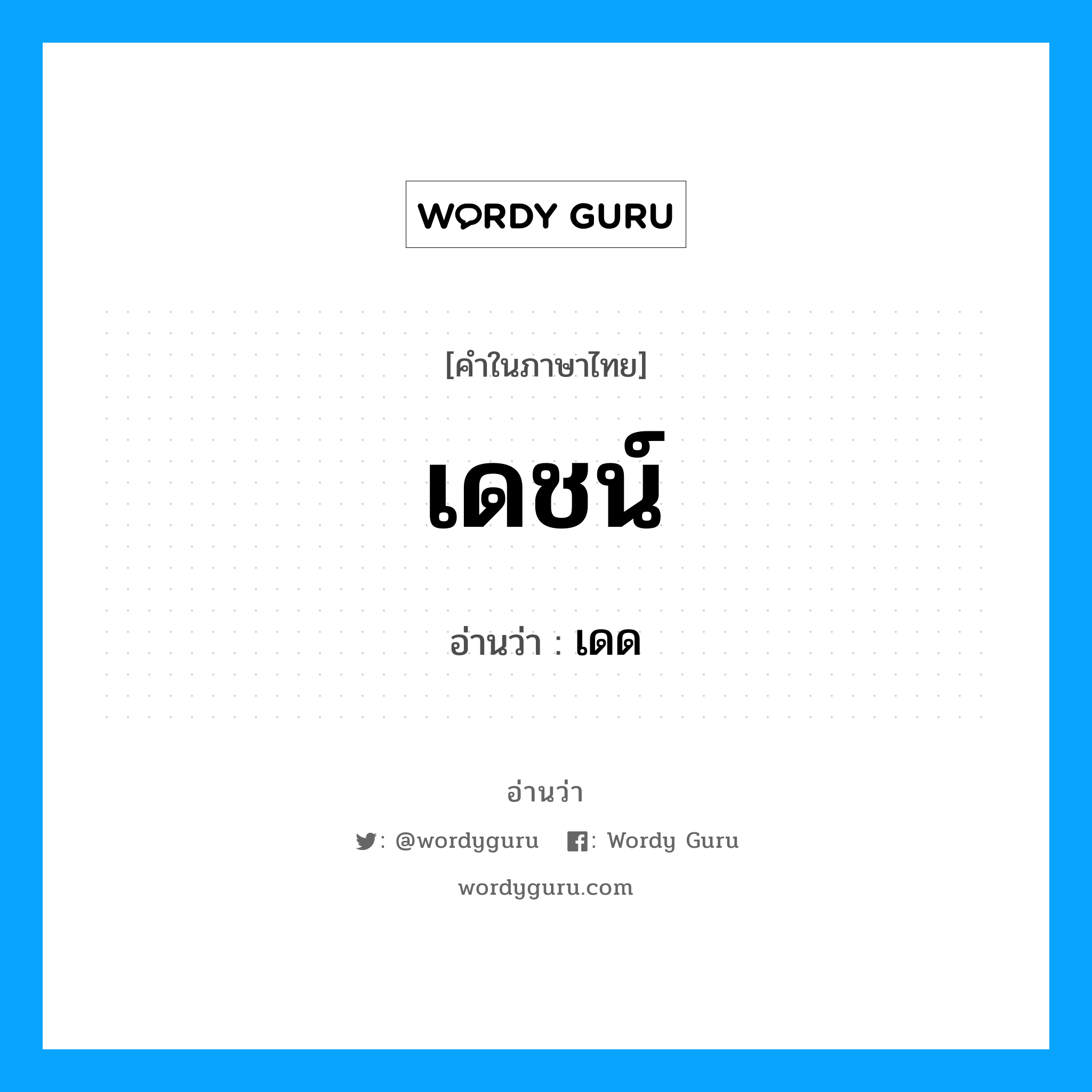 เดชน์ อ่านว่า?, คำในภาษาไทย เดชน์ อ่านว่า เดด