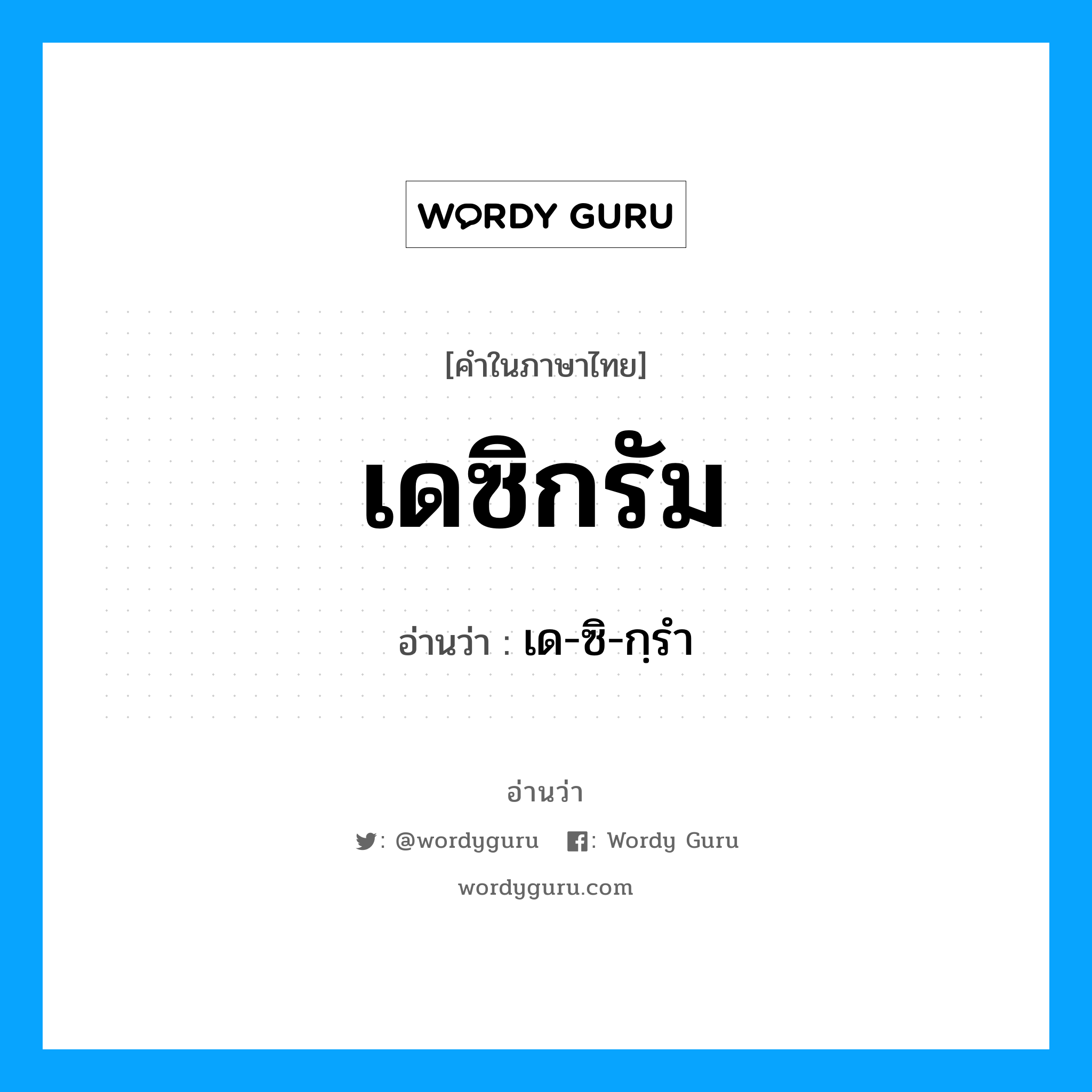 เดซิกรัม อ่านว่า?, คำในภาษาไทย เดซิกรัม อ่านว่า เด-ซิ-กฺรำ