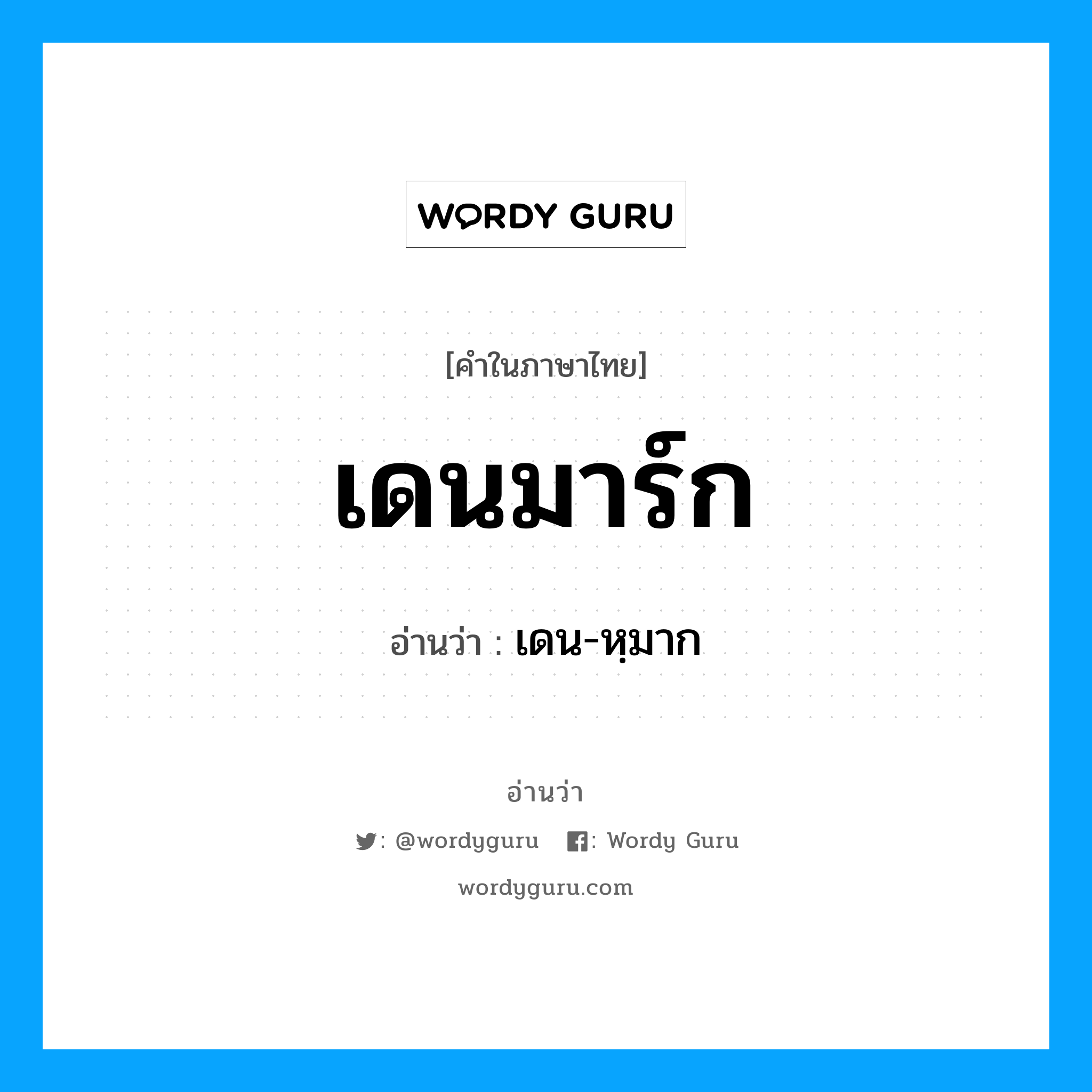 เดนมาร์ก อ่านว่า?, คำในภาษาไทย เดนมาร์ก อ่านว่า เดน-หฺมาก