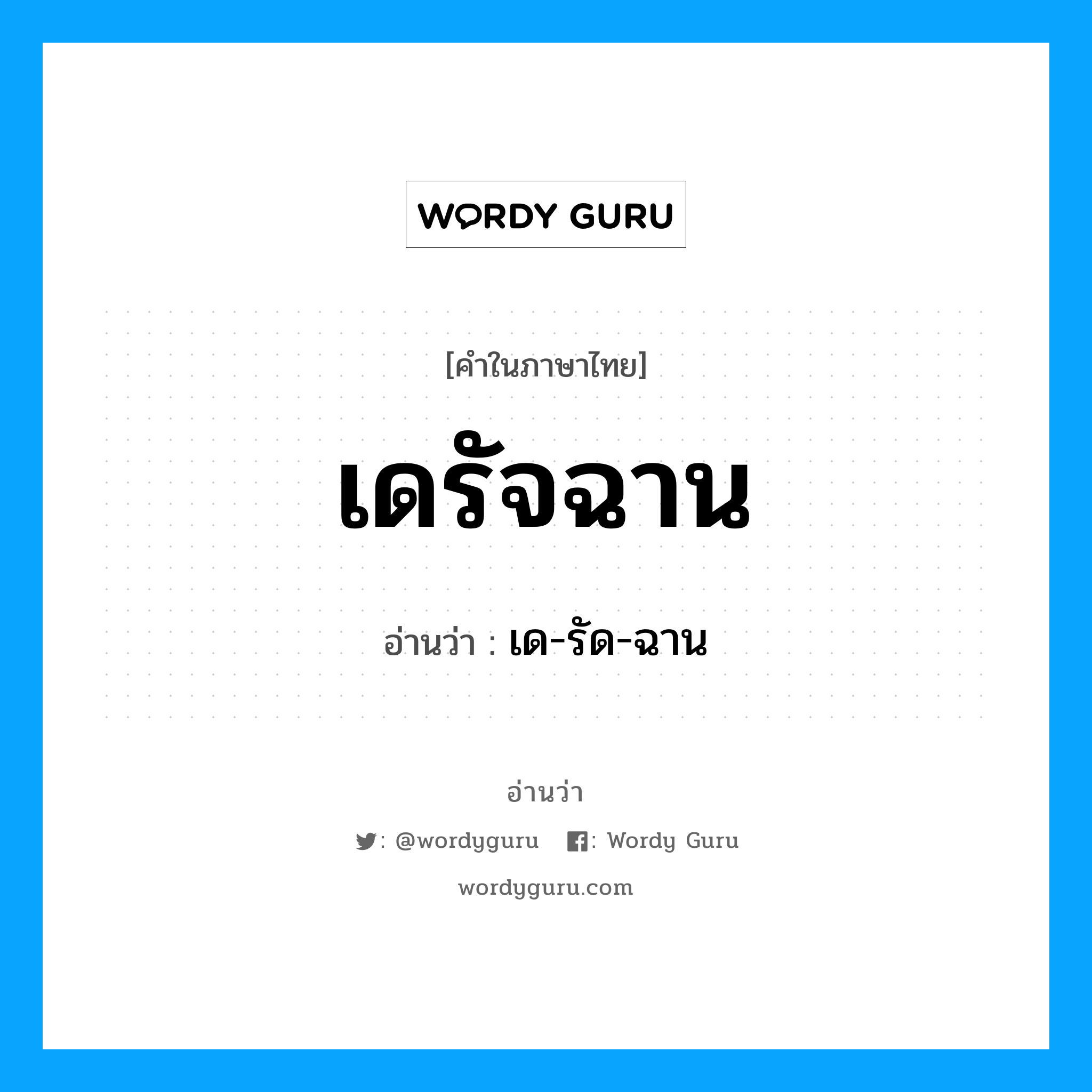 เดรัจฉาน อ่านว่า?, คำในภาษาไทย เดรัจฉาน อ่านว่า เด-รัด-ฉาน