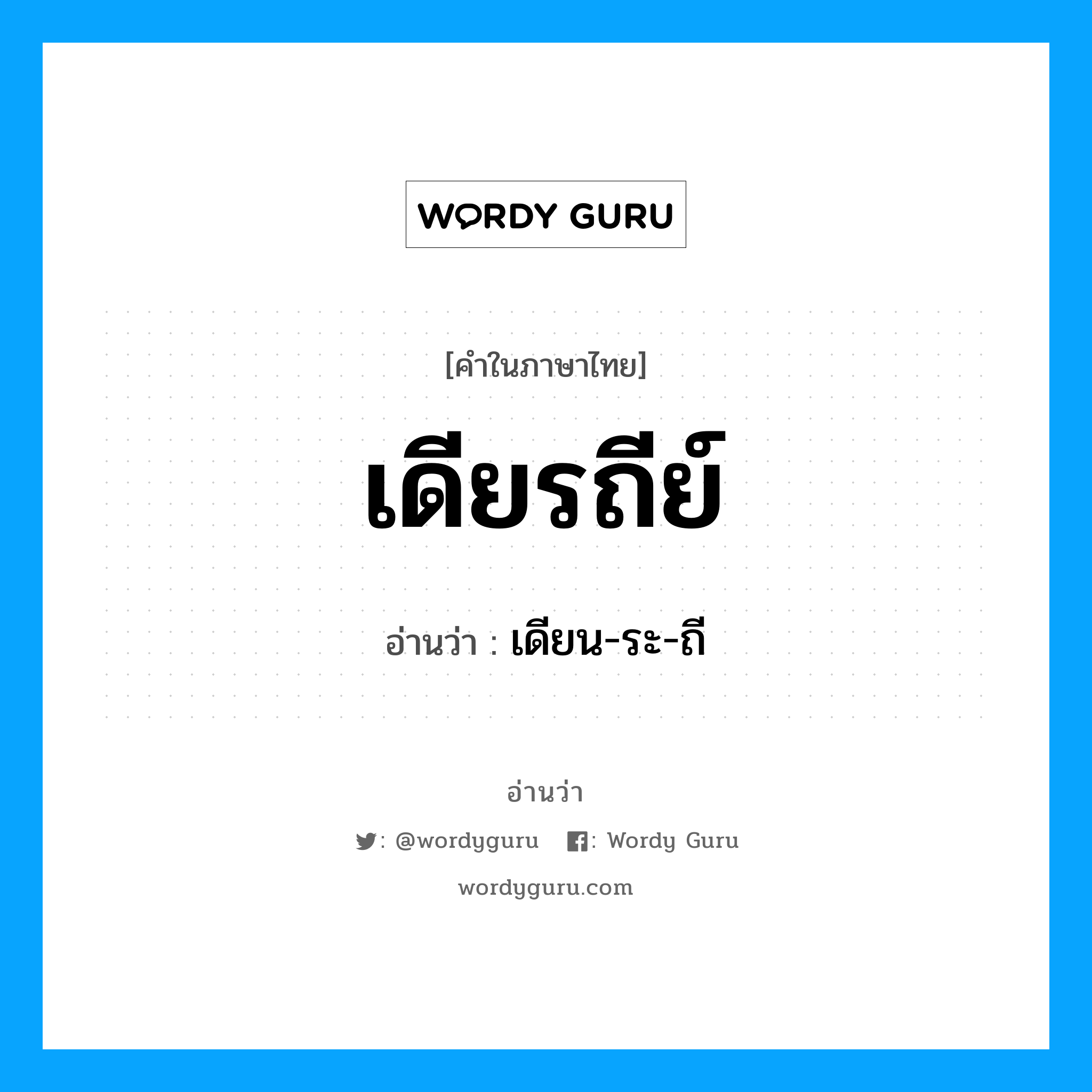 เดียรถีย์ อ่านว่า?, คำในภาษาไทย เดียรถีย์ อ่านว่า เดียน-ระ-ถี