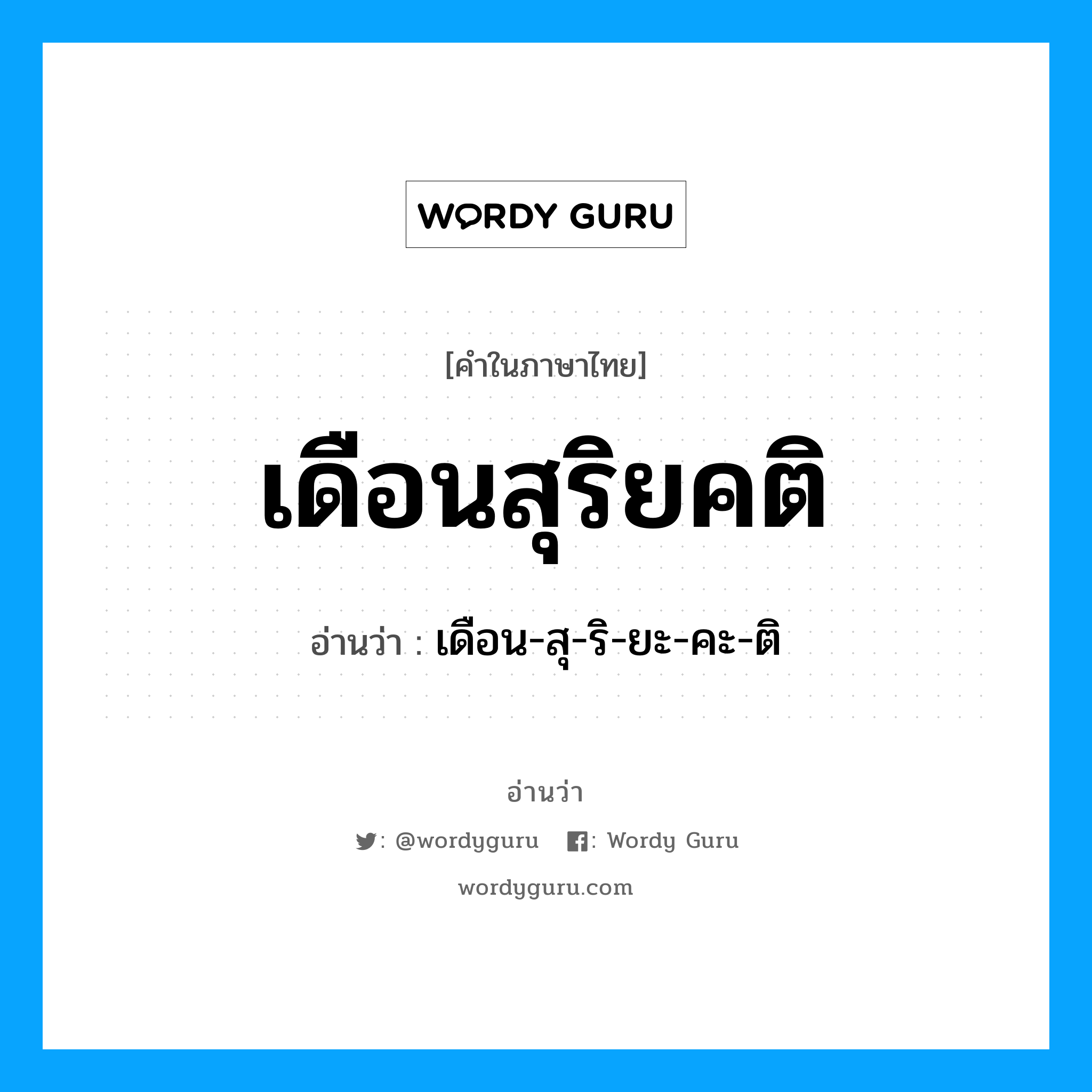 เดือนสุริยคติ อ่านว่า?, คำในภาษาไทย เดือนสุริยคติ อ่านว่า เดือน-สุ-ริ-ยะ-คะ-ติ