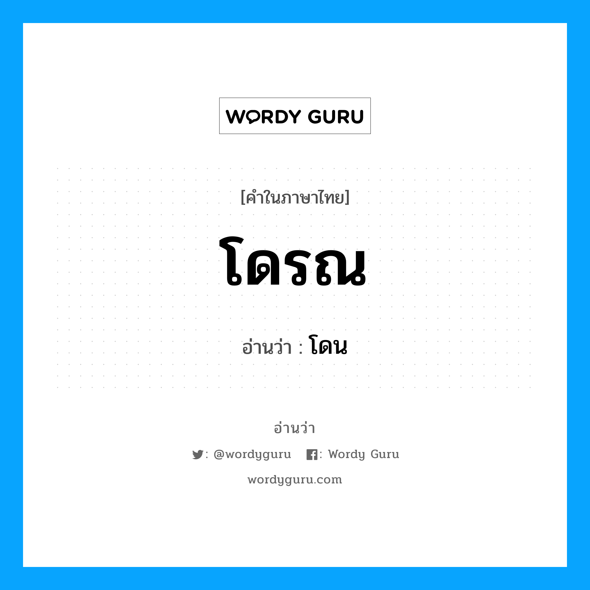 โดรณ อ่านว่า?, คำในภาษาไทย โดรณ อ่านว่า โดน