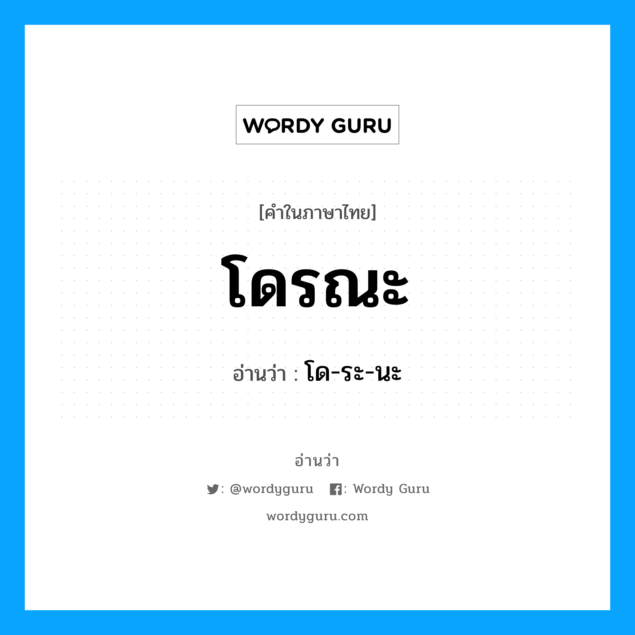 โดรณะ อ่านว่า?, คำในภาษาไทย โดรณะ อ่านว่า โด-ระ-นะ