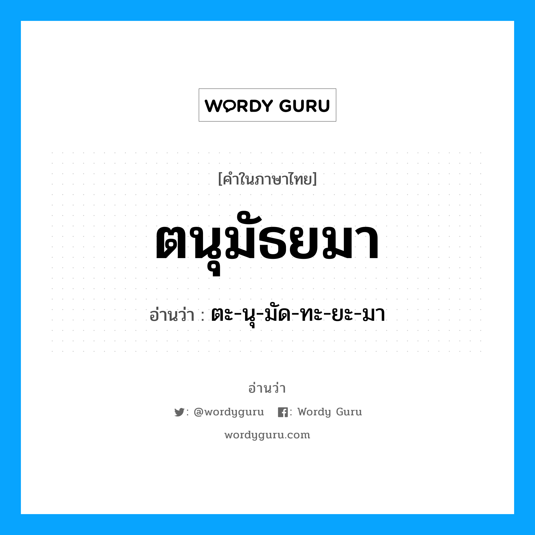 ตนุมัธยมา อ่านว่า?, คำในภาษาไทย ตนุมัธยมา อ่านว่า ตะ-นุ-มัด-ทะ-ยะ-มา