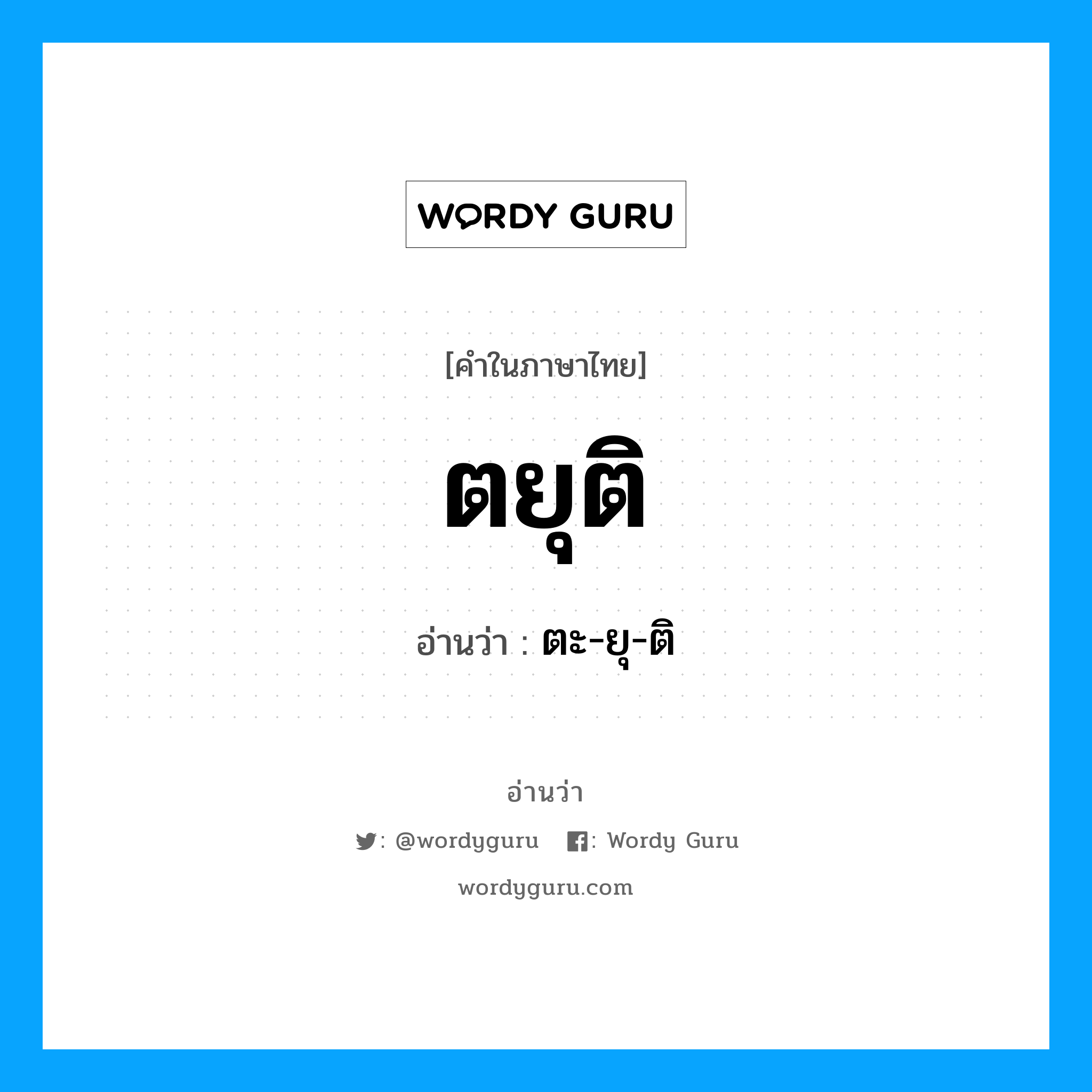 ตยุติ อ่านว่า?, คำในภาษาไทย ตยุติ อ่านว่า ตะ-ยุ-ติ