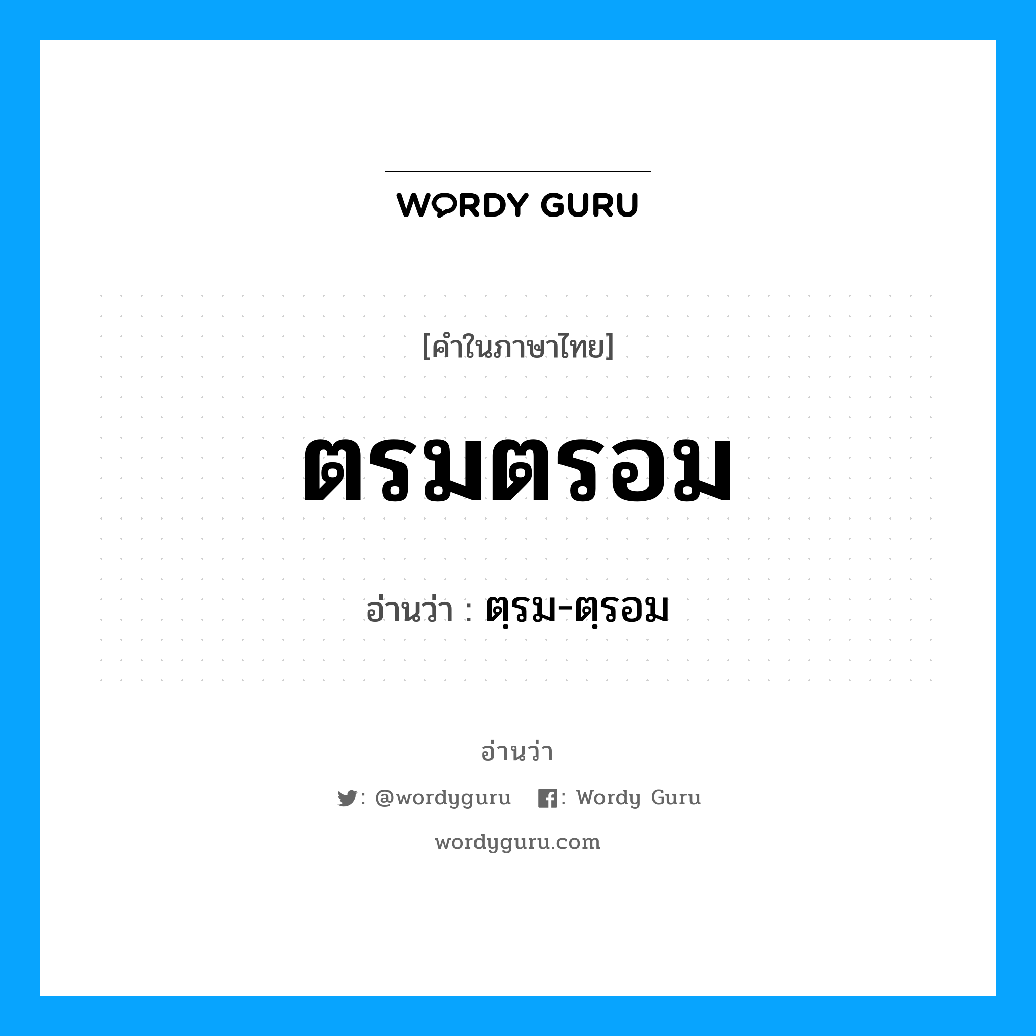 ตรมตรอม อ่านว่า?, คำในภาษาไทย ตรมตรอม อ่านว่า ตฺรม-ตฺรอม