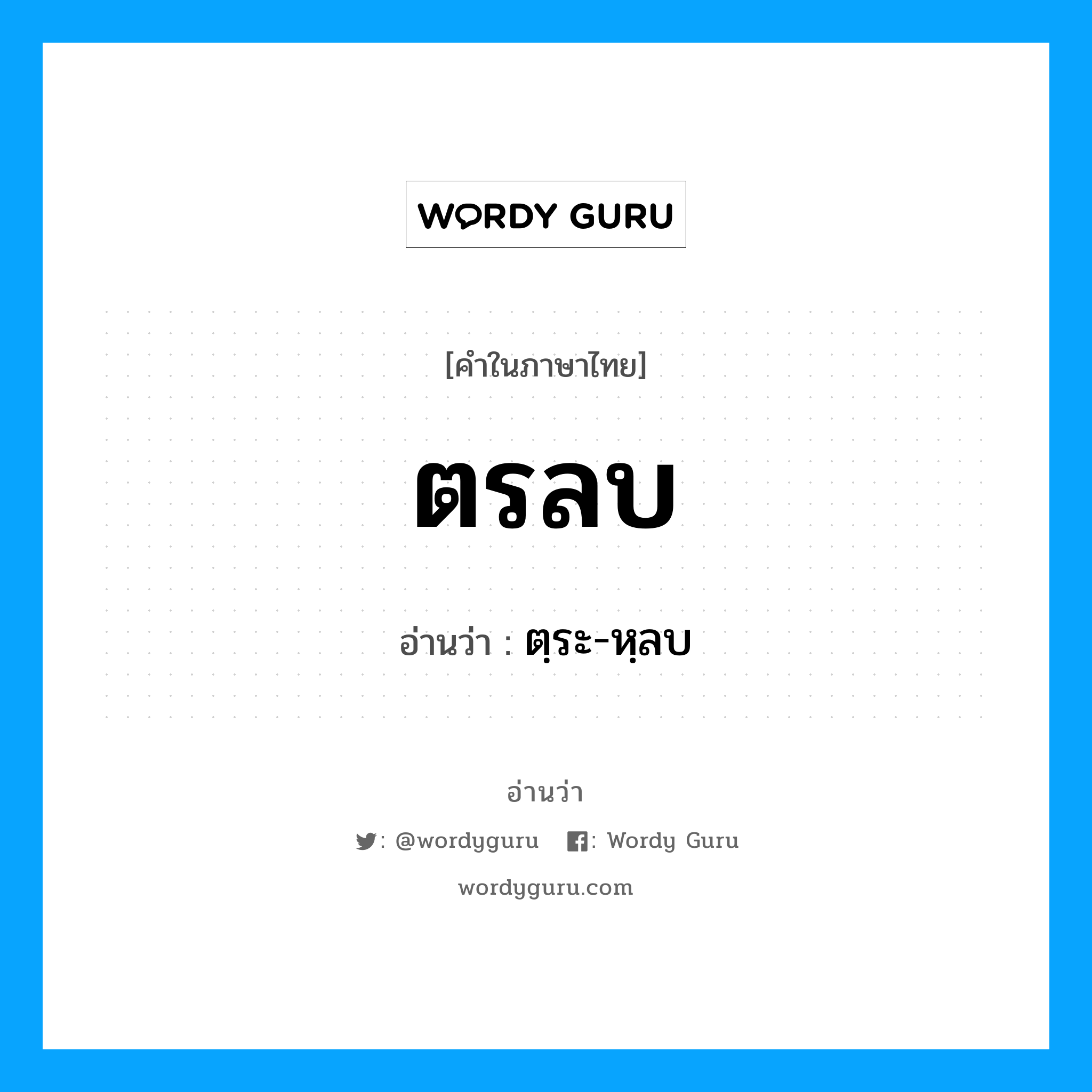 ตรลบ อ่านว่า?, คำในภาษาไทย ตรลบ อ่านว่า ตฺระ-หฺลบ