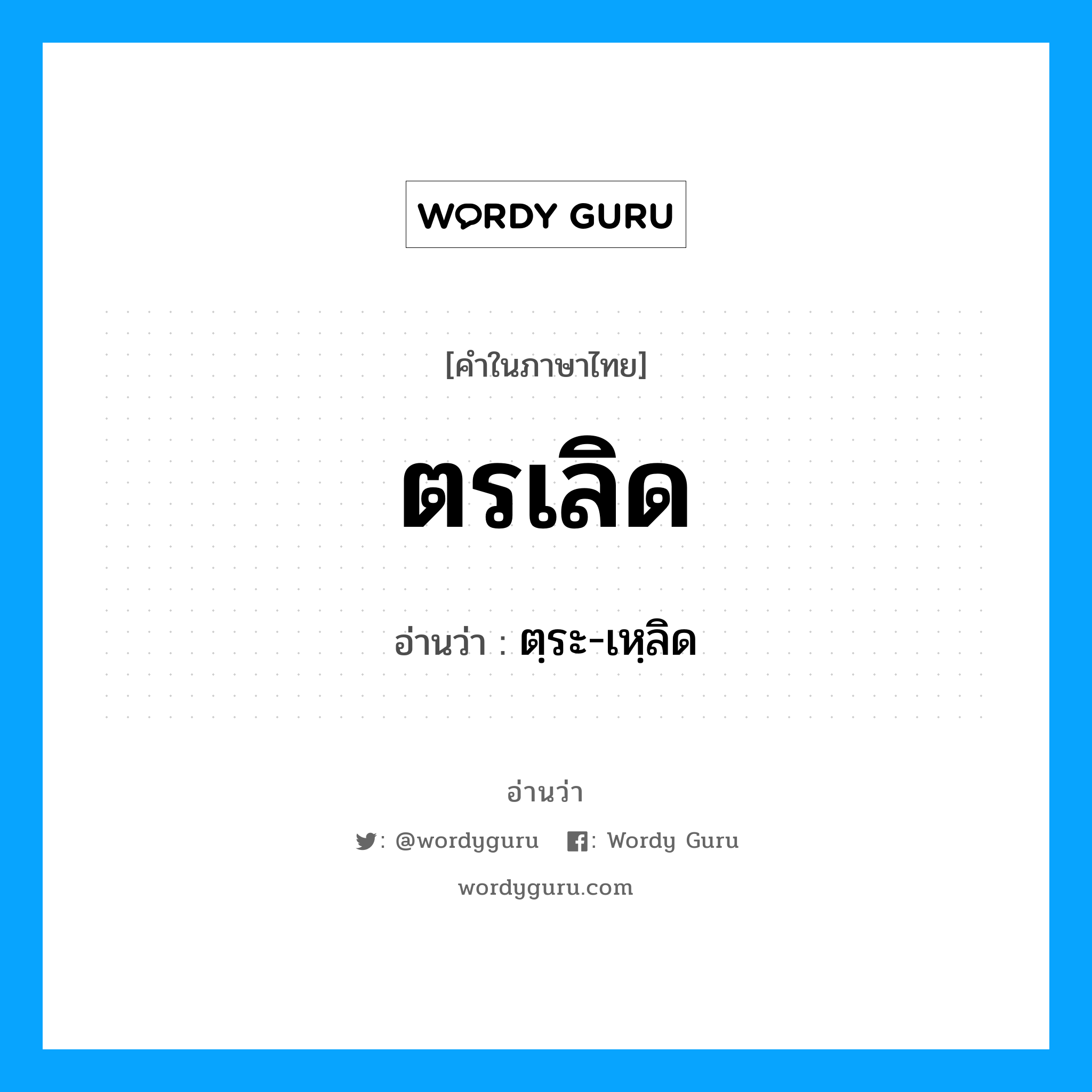 ตรเลิด อ่านว่า?, คำในภาษาไทย ตรเลิด อ่านว่า ตฺระ-เหฺลิด