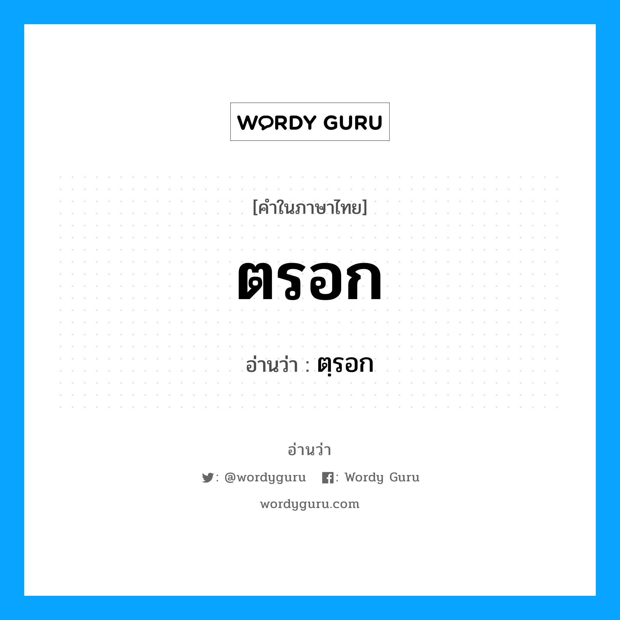 ตรอก อ่านว่า?, คำในภาษาไทย ตรอก อ่านว่า ตฺรอก