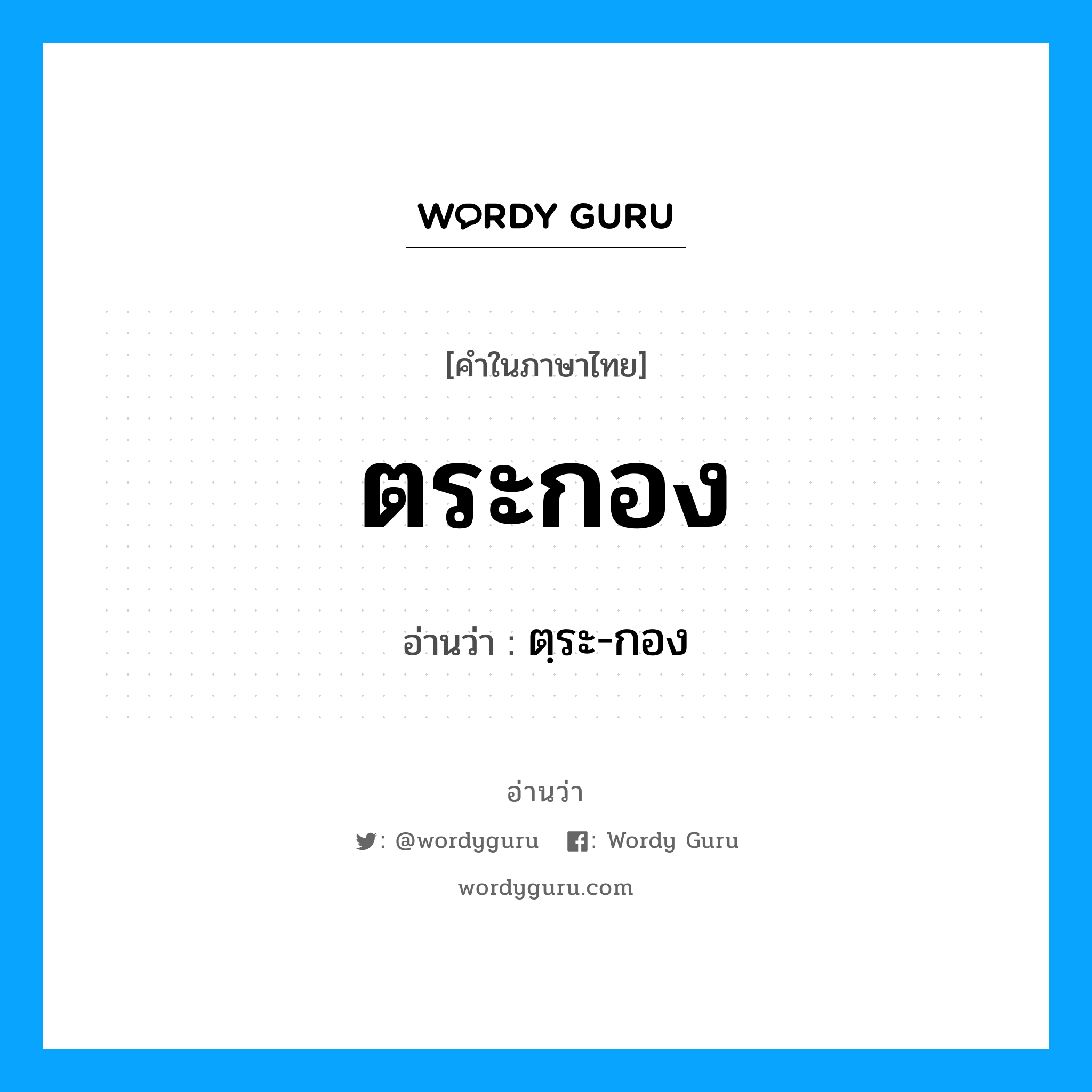 ตระกอง อ่านว่า?, คำในภาษาไทย ตระกอง อ่านว่า ตฺระ-กอง