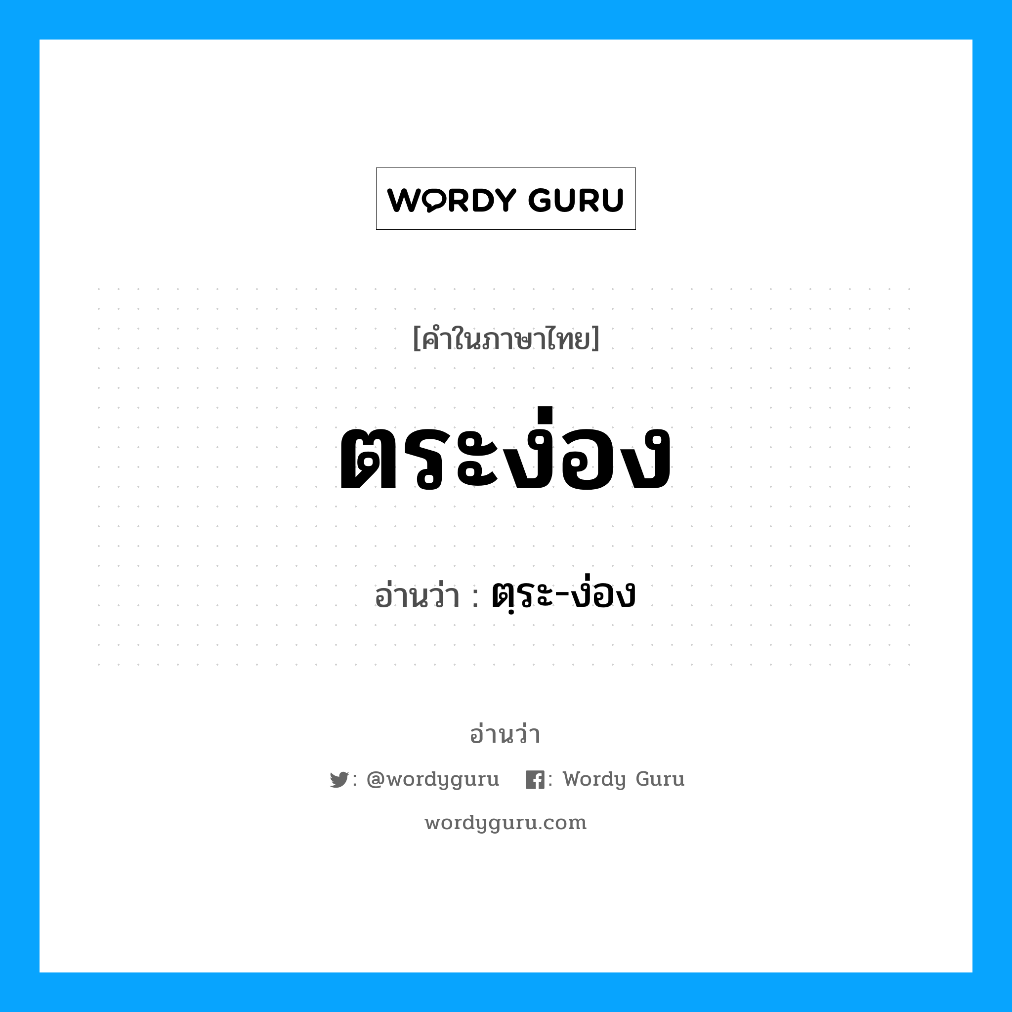 ตระง่อง อ่านว่า?, คำในภาษาไทย ตระง่อง อ่านว่า ตฺระ-ง่อง