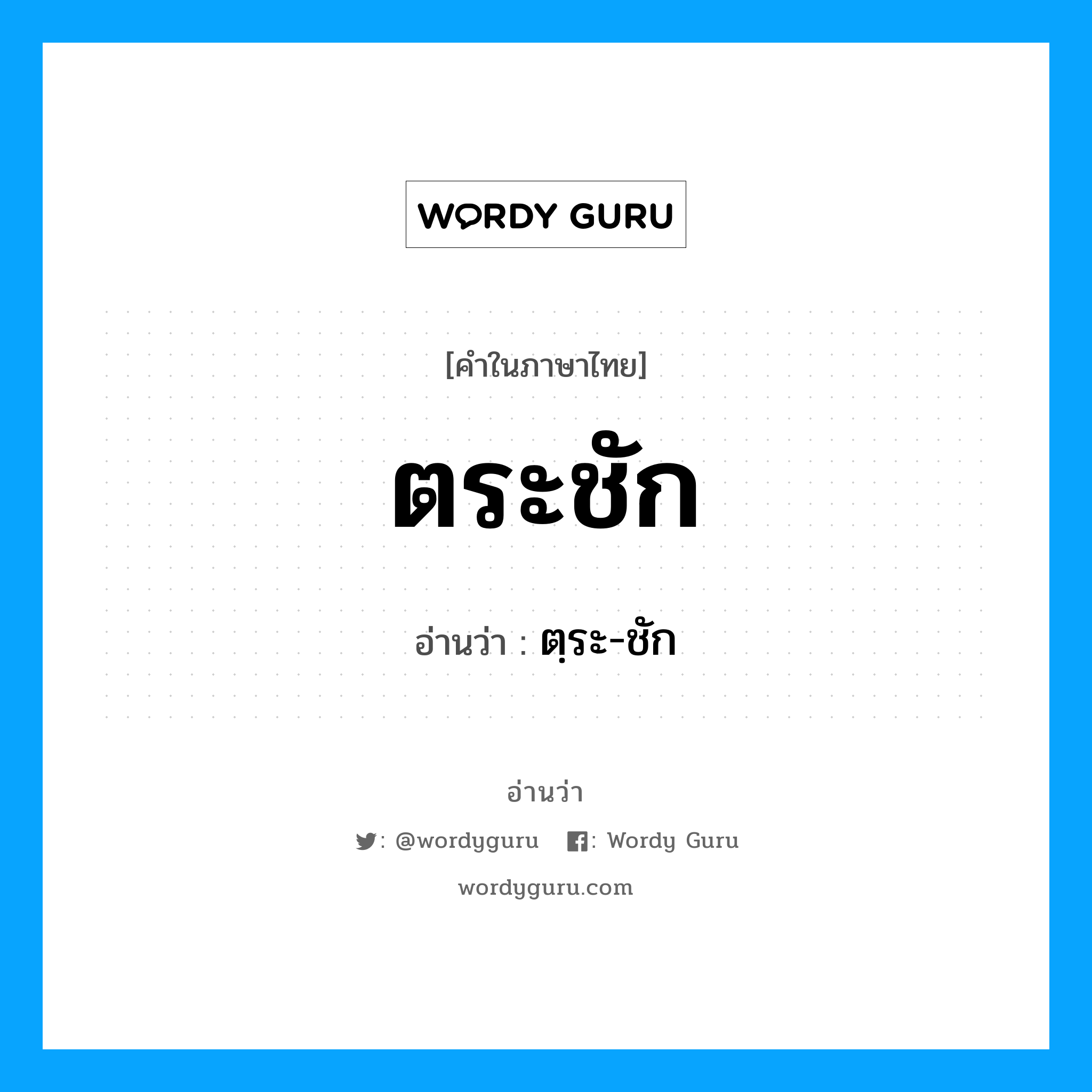 ตระชัก อ่านว่า?, คำในภาษาไทย ตระชัก อ่านว่า ตฺระ-ชัก