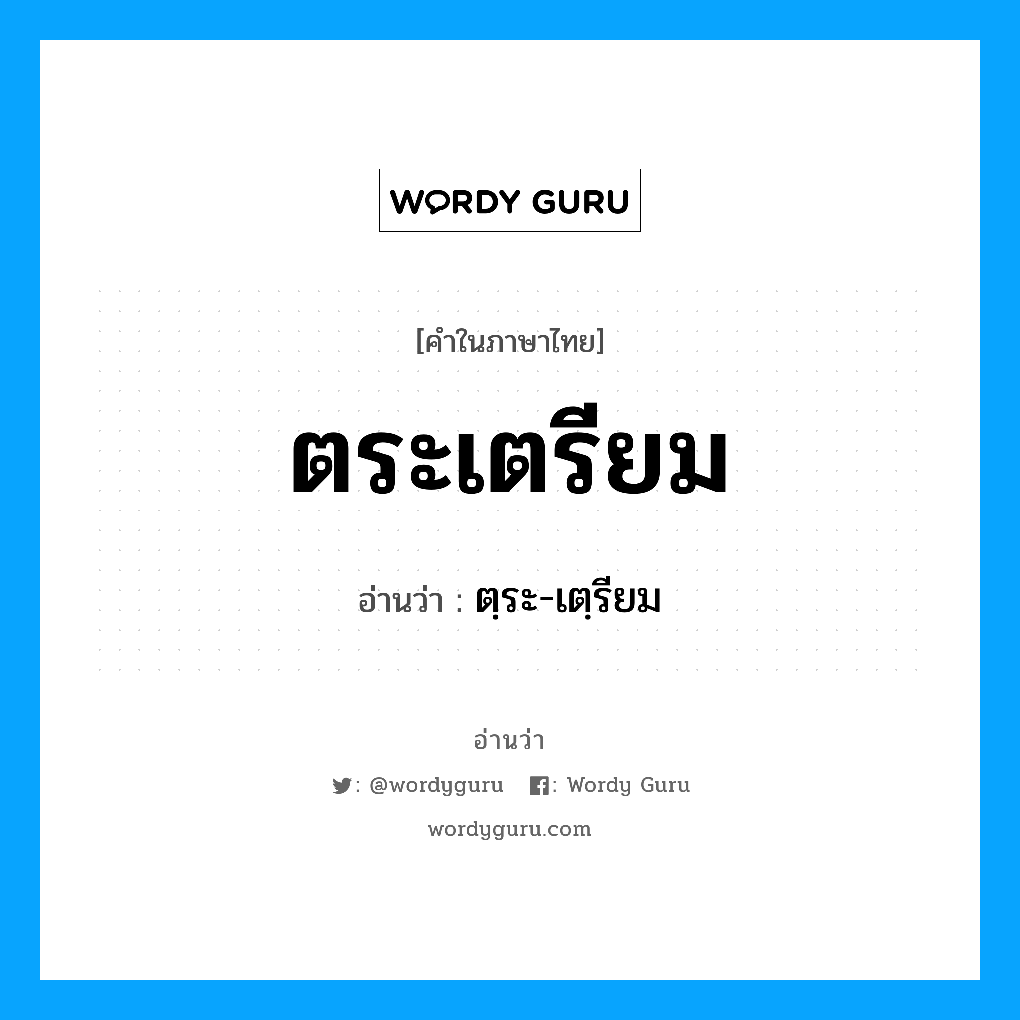 ตระเตรียม อ่านว่า?, คำในภาษาไทย ตระเตรียม อ่านว่า ตฺระ-เตฺรียม