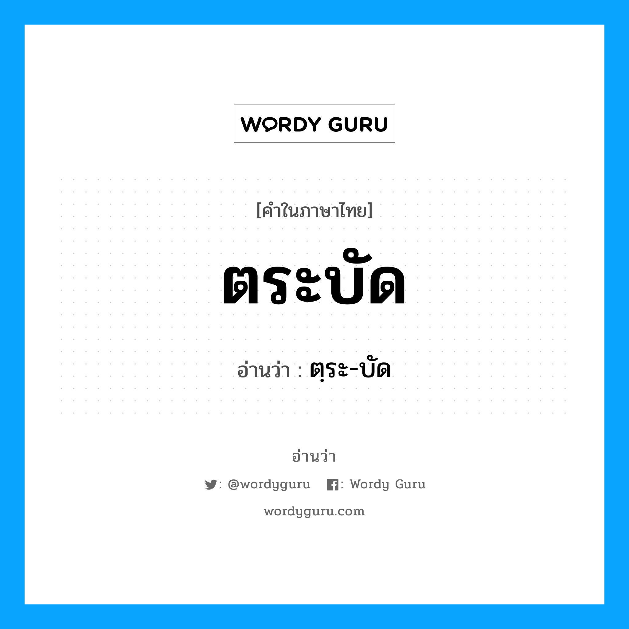 ตระบัด อ่านว่า?, คำในภาษาไทย ตระบัด อ่านว่า ตฺระ-บัด