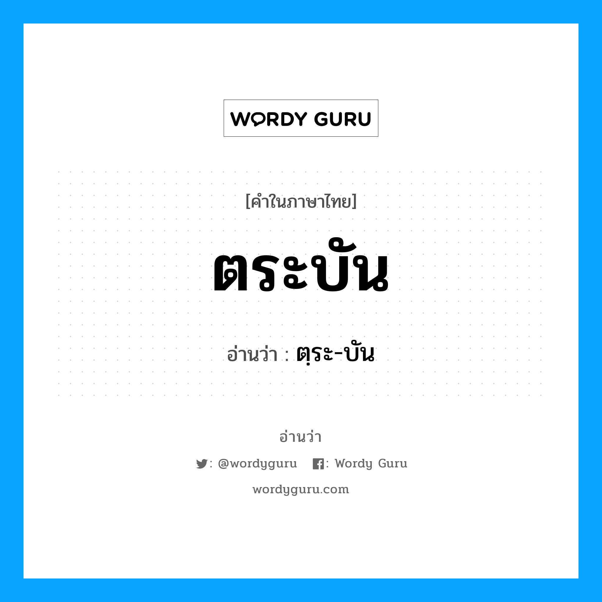 ตระบัน อ่านว่า?, คำในภาษาไทย ตระบัน อ่านว่า ตฺระ-บัน