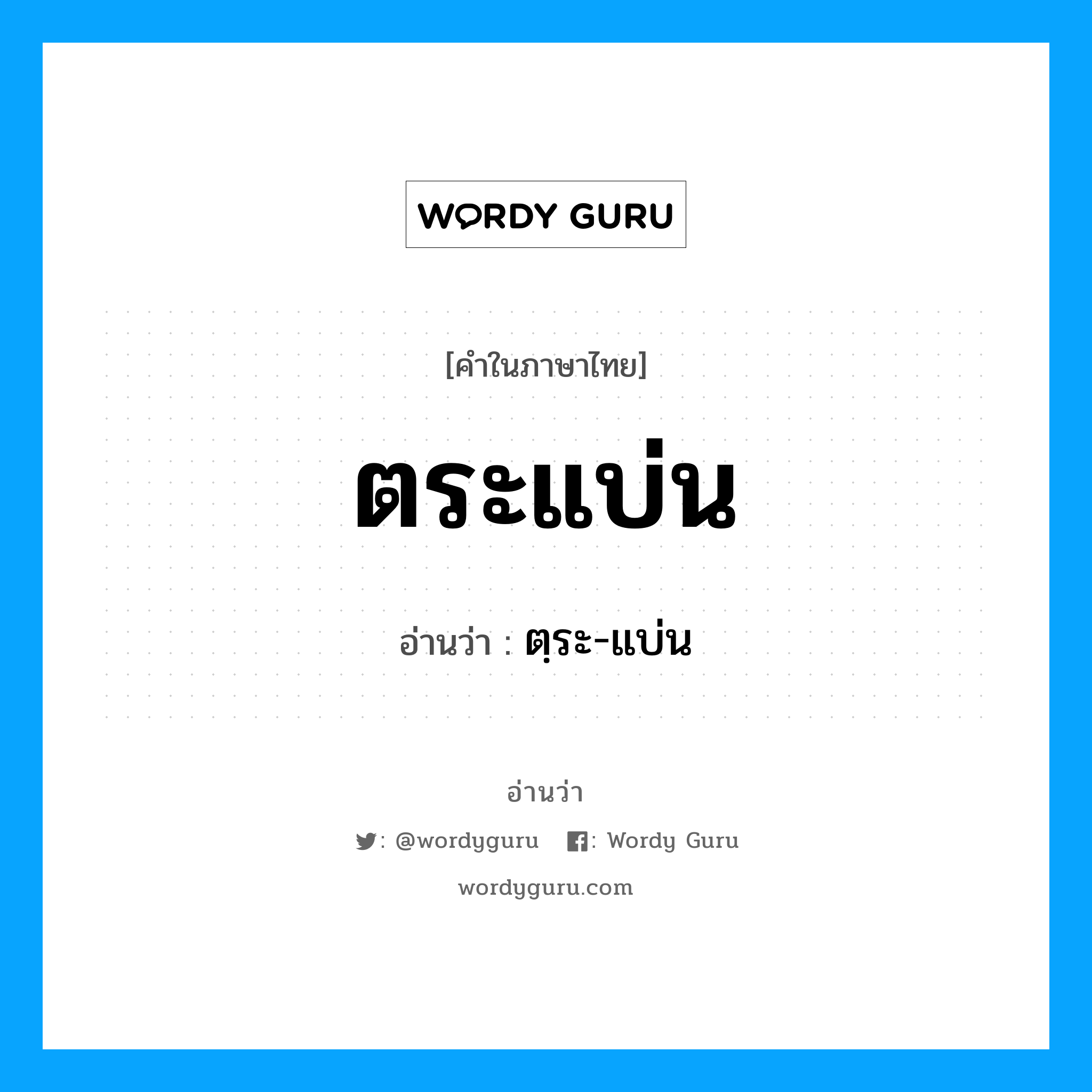 ตระแบ่น อ่านว่า?, คำในภาษาไทย ตระแบ่น อ่านว่า ตฺระ-แบ่น