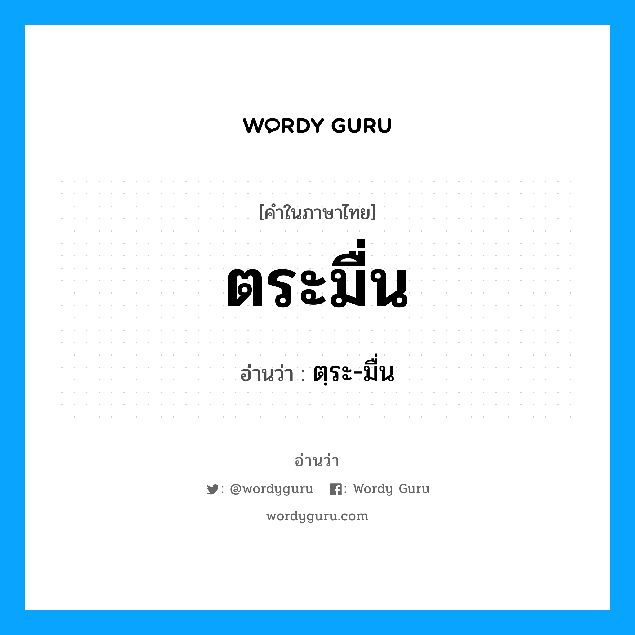 ตระมื่น อ่านว่า?, คำในภาษาไทย ตระมื่น อ่านว่า ตฺระ-มื่น