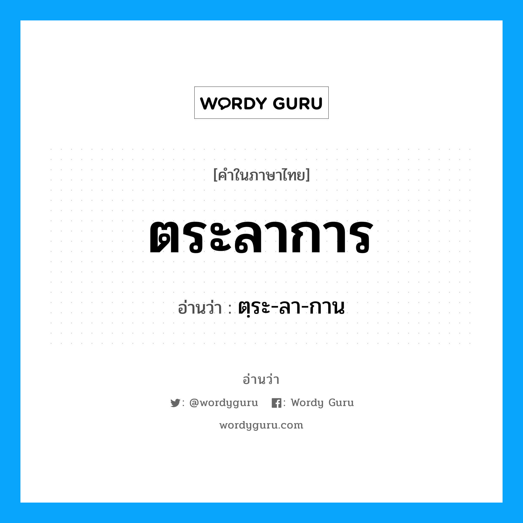 ตระลาการ อ่านว่า?, คำในภาษาไทย ตระลาการ อ่านว่า ตฺระ-ลา-กาน