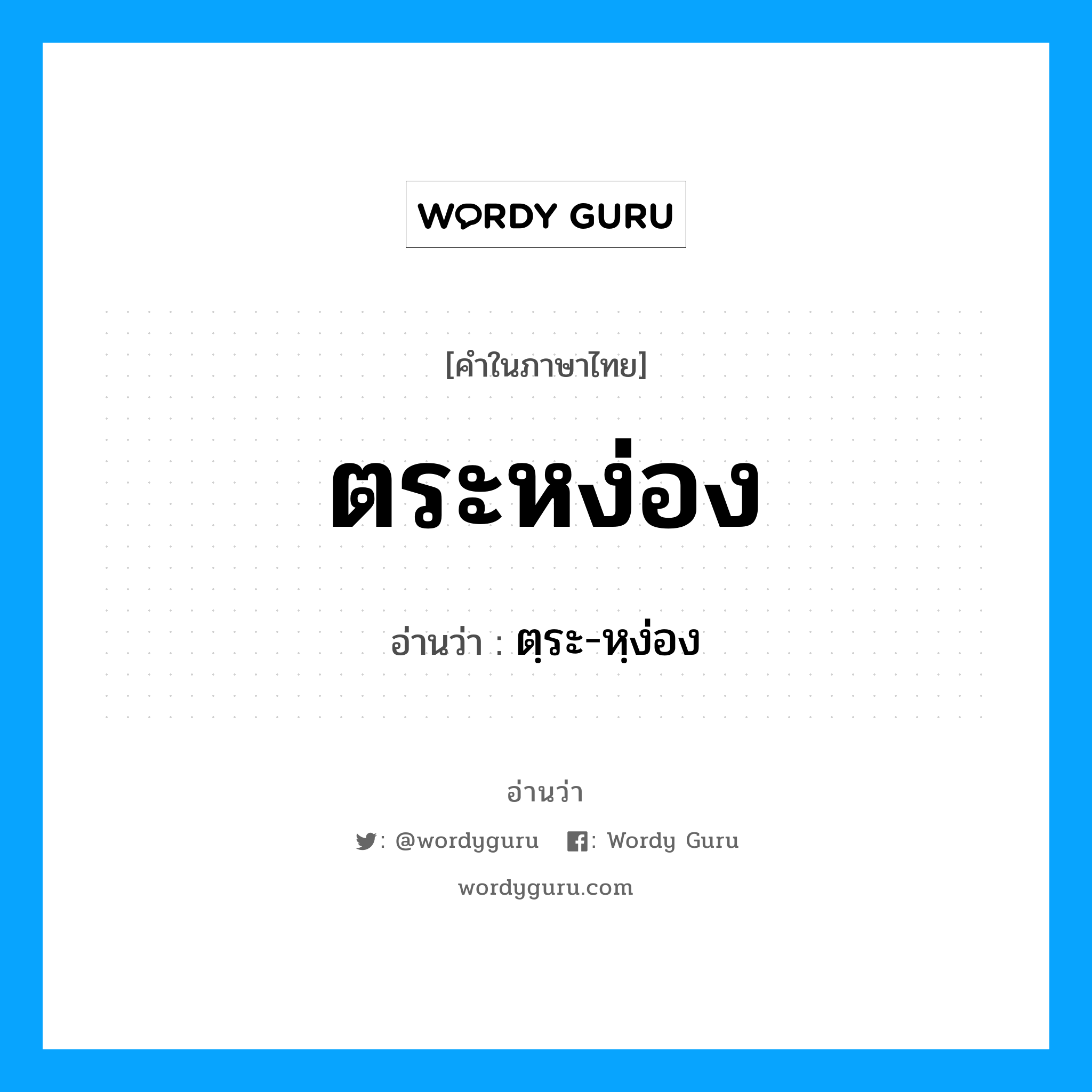 ตระหง่อง อ่านว่า?, คำในภาษาไทย ตระหง่อง อ่านว่า ตฺระ-หฺง่อง