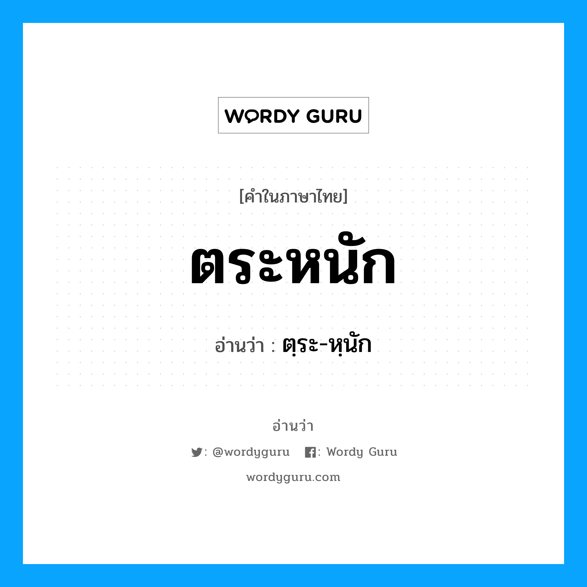 ตระหนัก อ่านว่า?, คำในภาษาไทย ตระหนัก อ่านว่า ตฺระ-หฺนัก