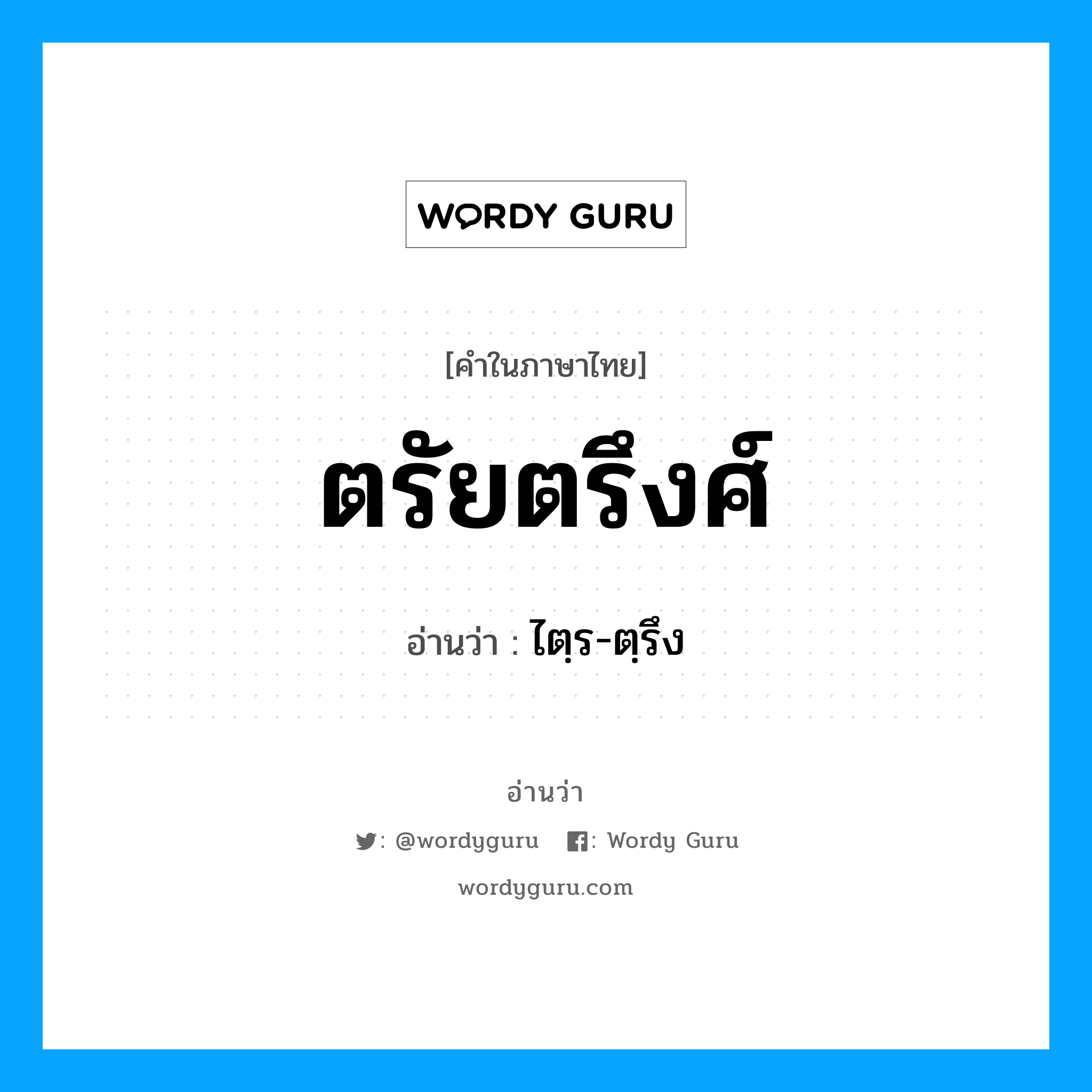 ตรัยตรึงศ์ อ่านว่า?, คำในภาษาไทย ตรัยตรึงศ์ อ่านว่า ไตฺร-ตฺรึง