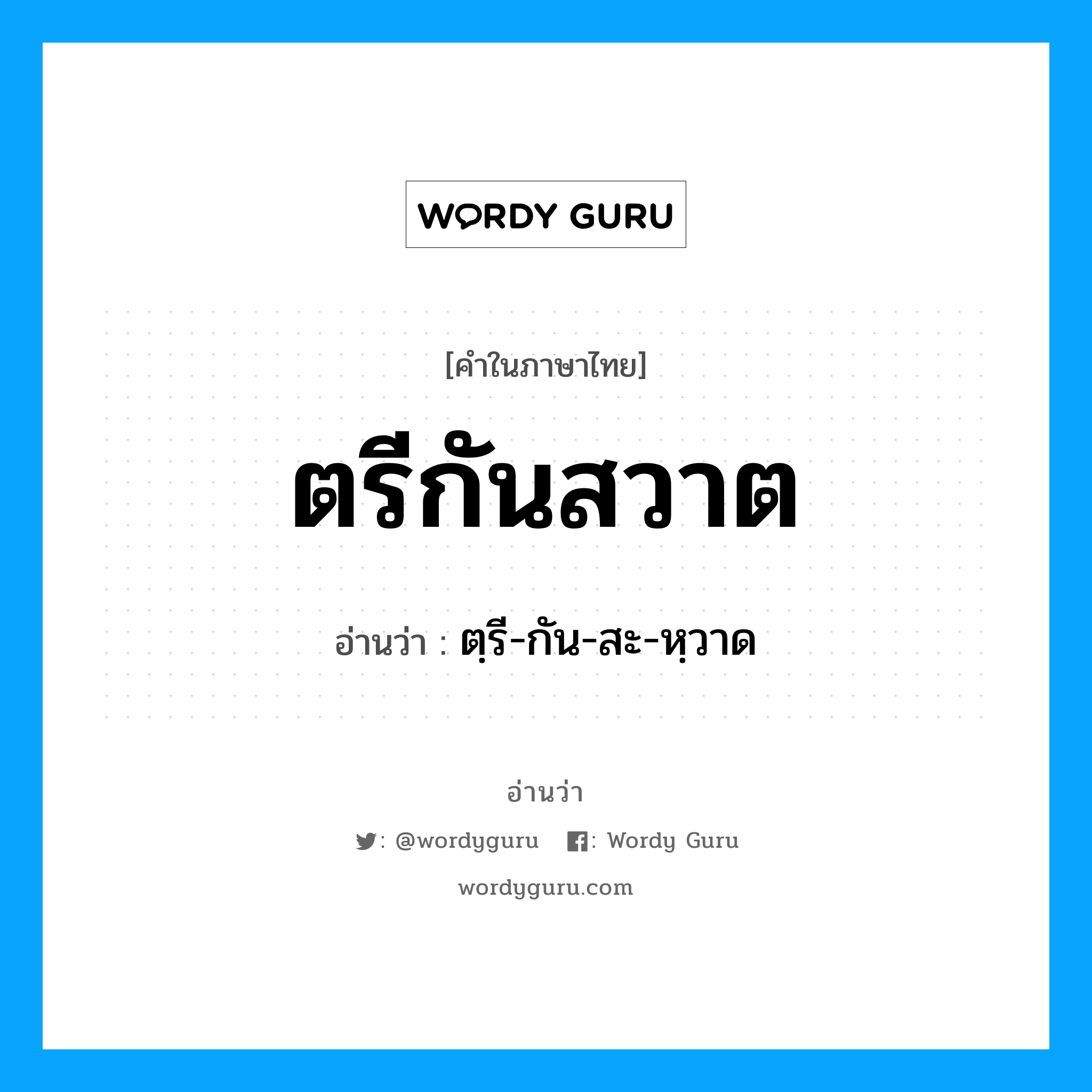 ตรีกันสวาต อ่านว่า?, คำในภาษาไทย ตรีกันสวาต อ่านว่า ตฺรี-กัน-สะ-หฺวาด