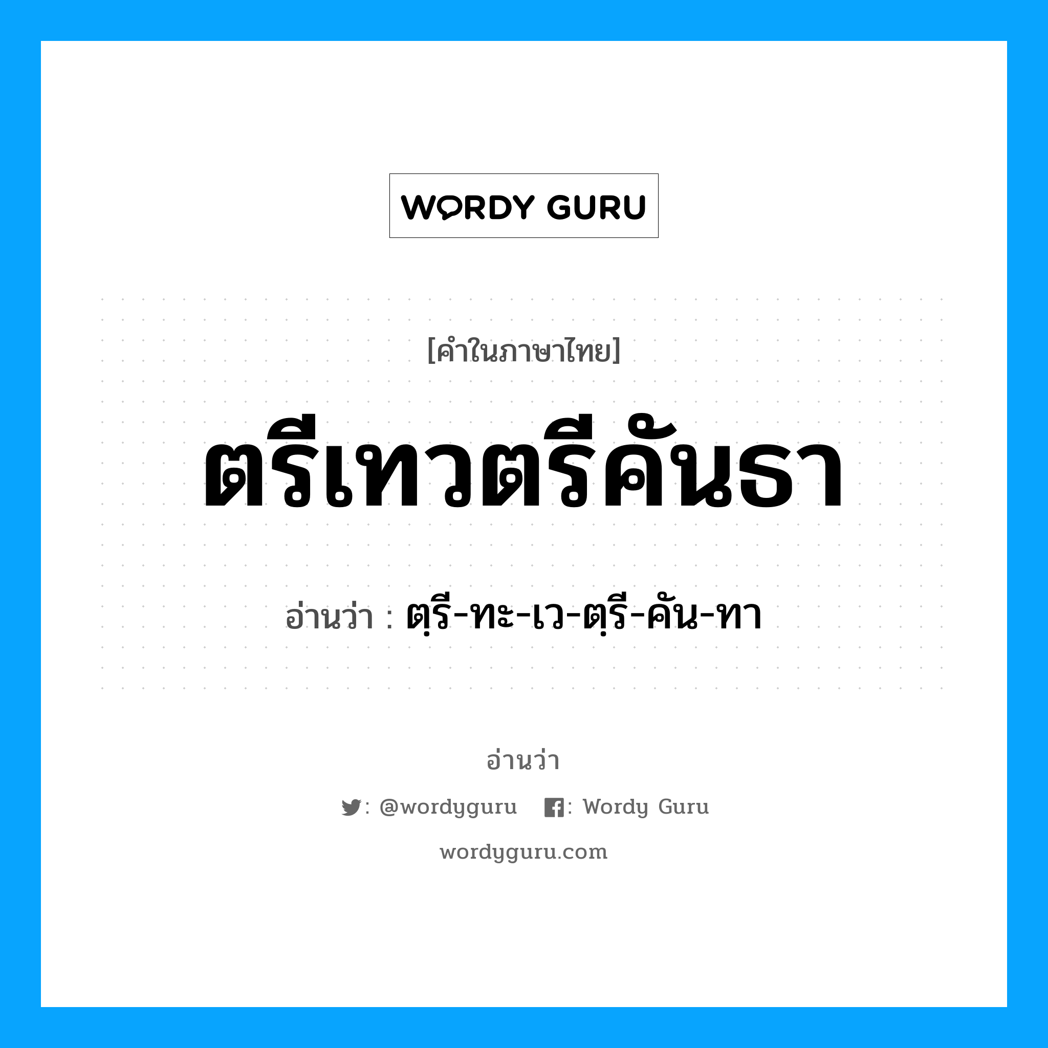 ตรีเทวตรีคันธา อ่านว่า?, คำในภาษาไทย ตรีเทวตรีคันธา อ่านว่า ตฺรี-ทะ-เว-ตฺรี-คัน-ทา