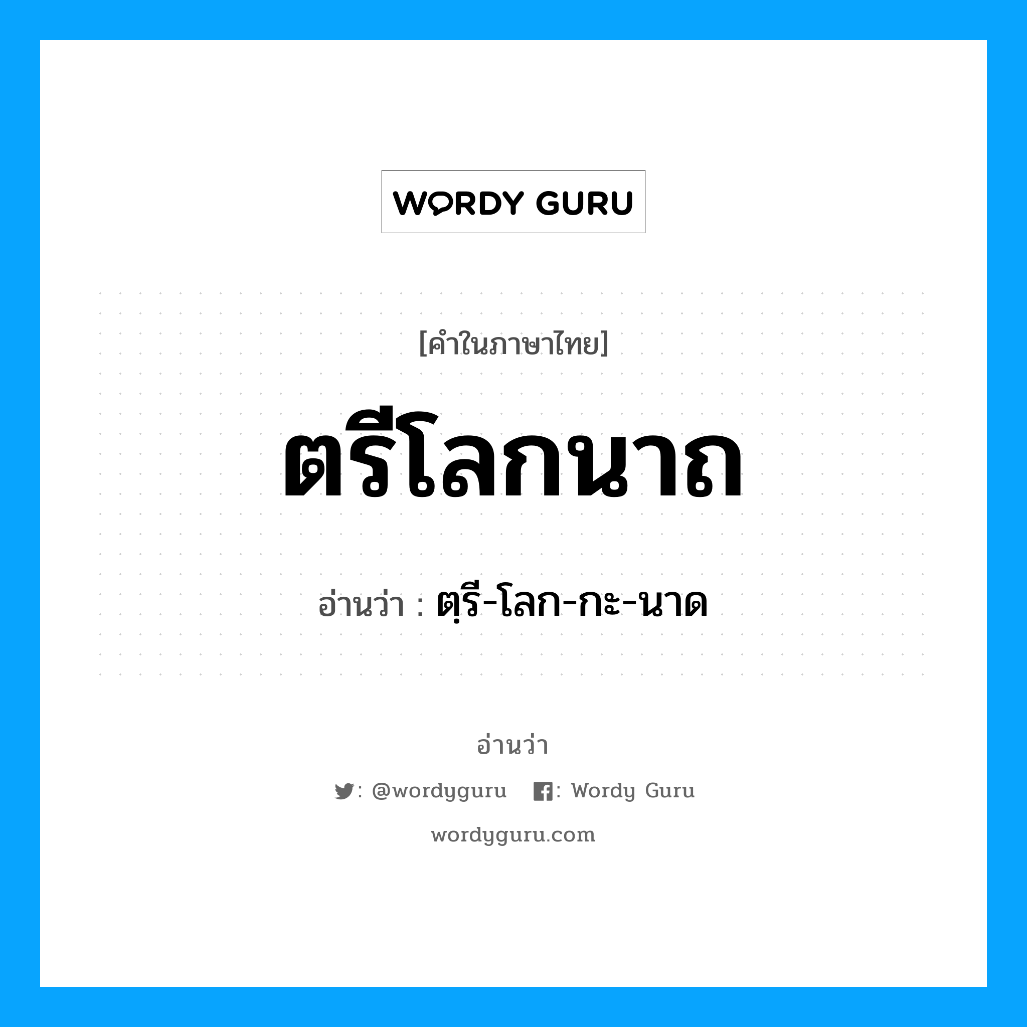 ตรีโลกนาถ อ่านว่า?, คำในภาษาไทย ตรีโลกนาถ อ่านว่า ตฺรี-โลก-กะ-นาด