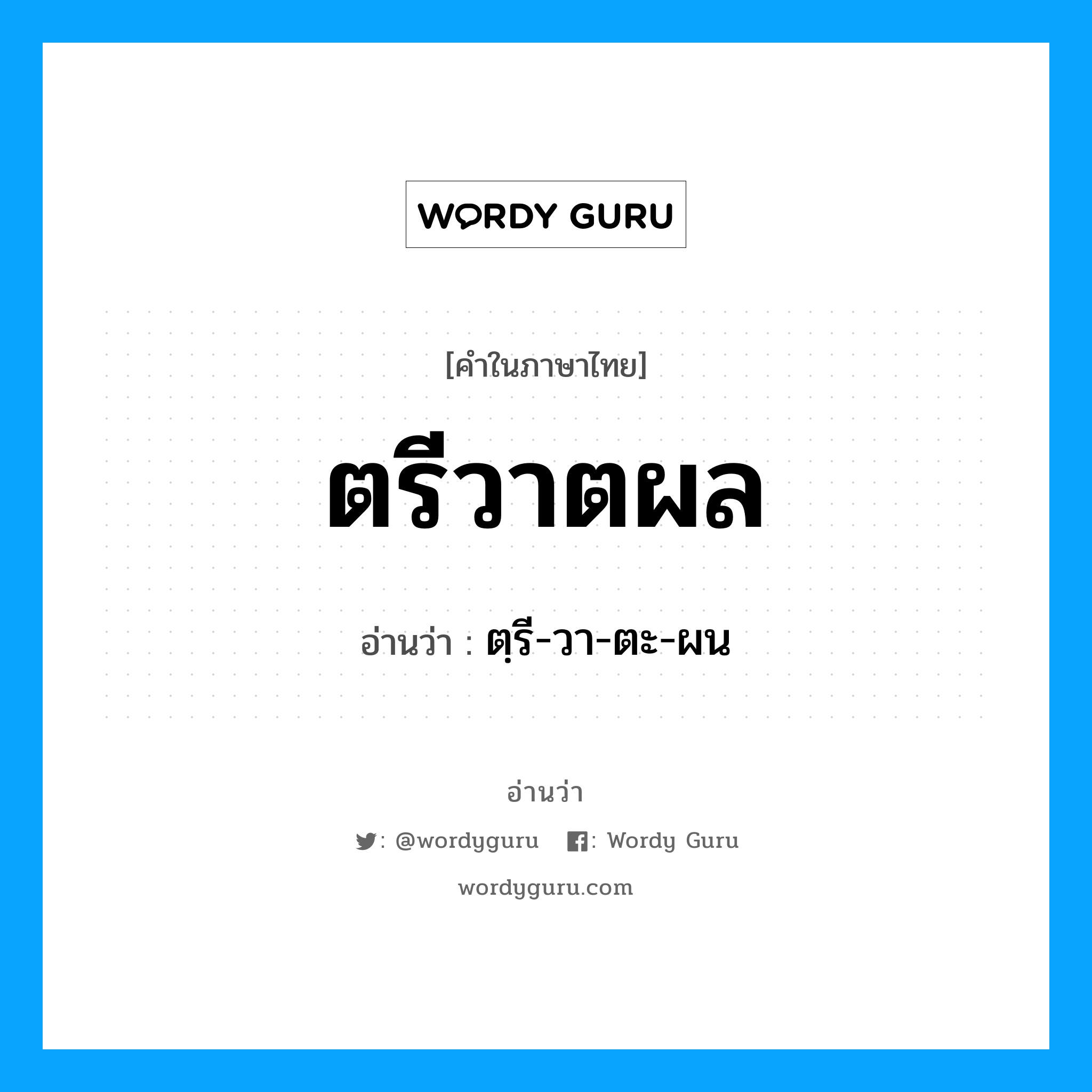 ตรีวาตผล อ่านว่า?, คำในภาษาไทย ตรีวาตผล อ่านว่า ตฺรี-วา-ตะ-ผน