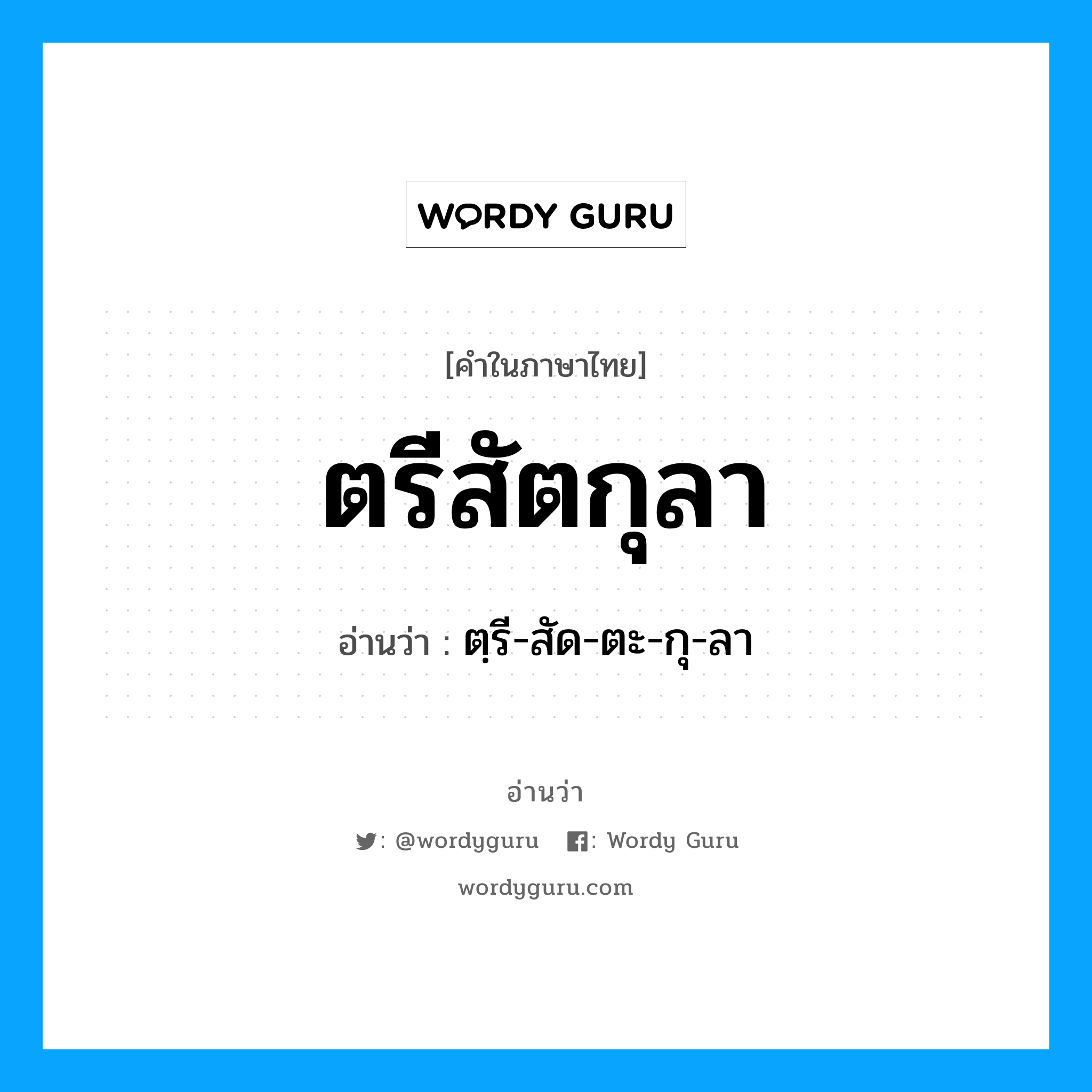 ตรีสัตกุลา อ่านว่า?, คำในภาษาไทย ตรีสัตกุลา อ่านว่า ตฺรี-สัด-ตะ-กุ-ลา