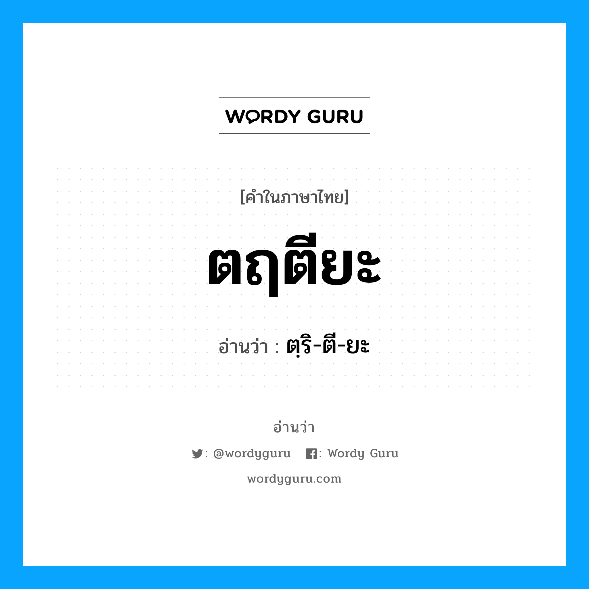 ตฤตียะ อ่านว่า?, คำในภาษาไทย ตฤตียะ อ่านว่า ตฺริ-ตี-ยะ