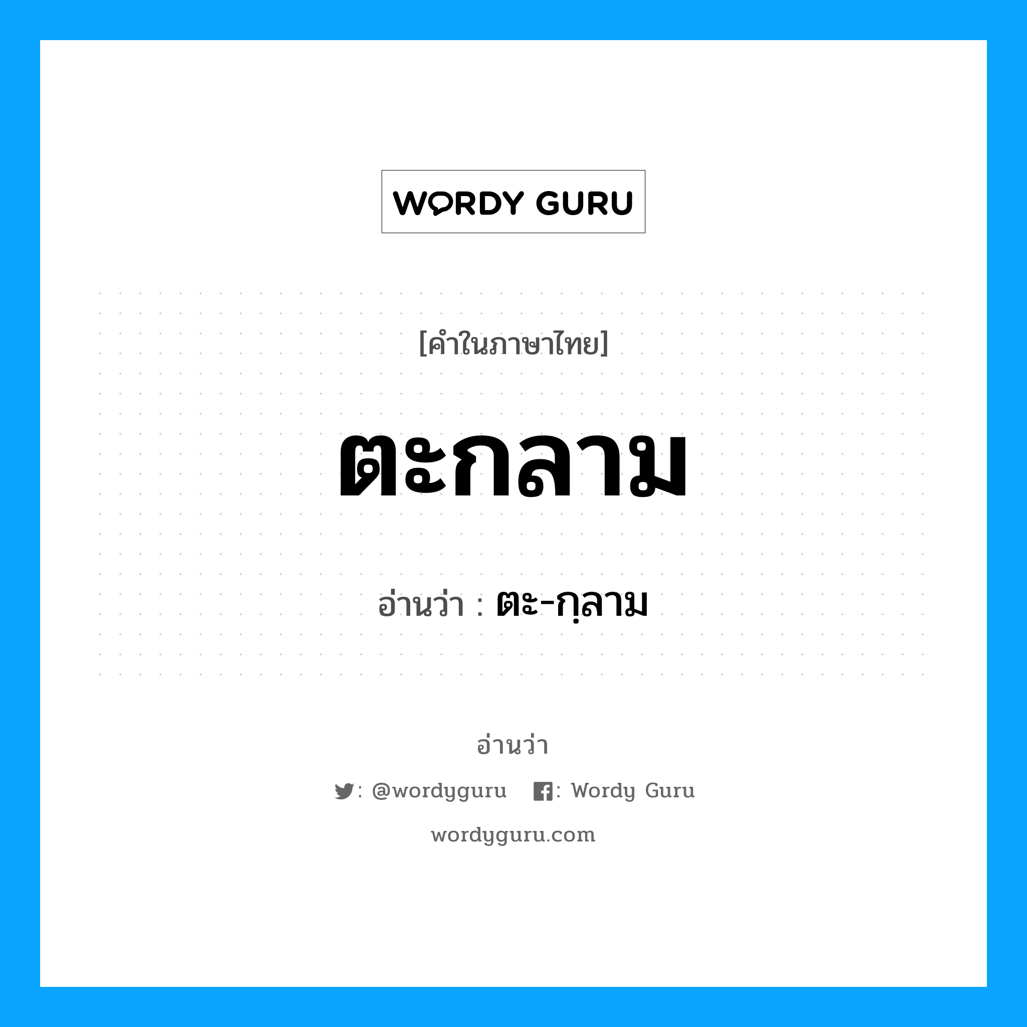 ตะกลาม อ่านว่า?, คำในภาษาไทย ตะกลาม อ่านว่า ตะ-กฺลาม