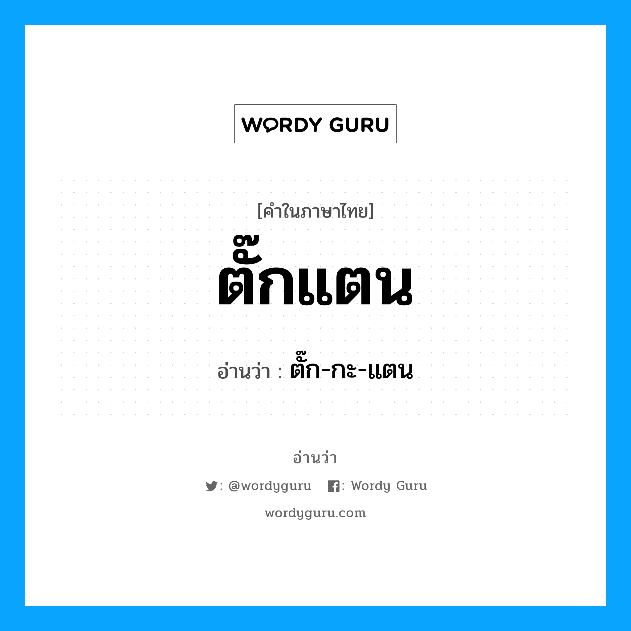 ตั๊กแตน อ่านว่า?, คำในภาษาไทย ตั๊กแตน อ่านว่า ตั๊ก-กะ-แตน