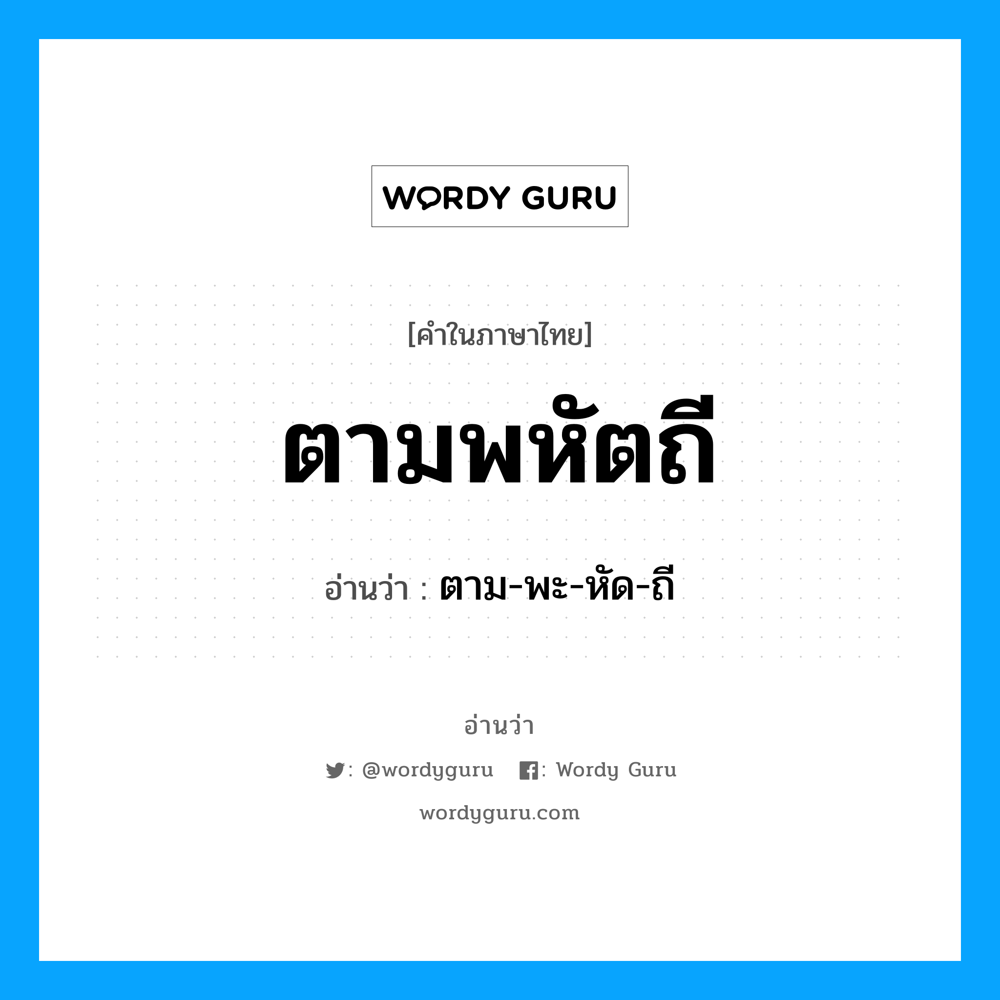 ตามพหัตถี อ่านว่า?, คำในภาษาไทย ตามพหัตถี อ่านว่า ตาม-พะ-หัด-ถี