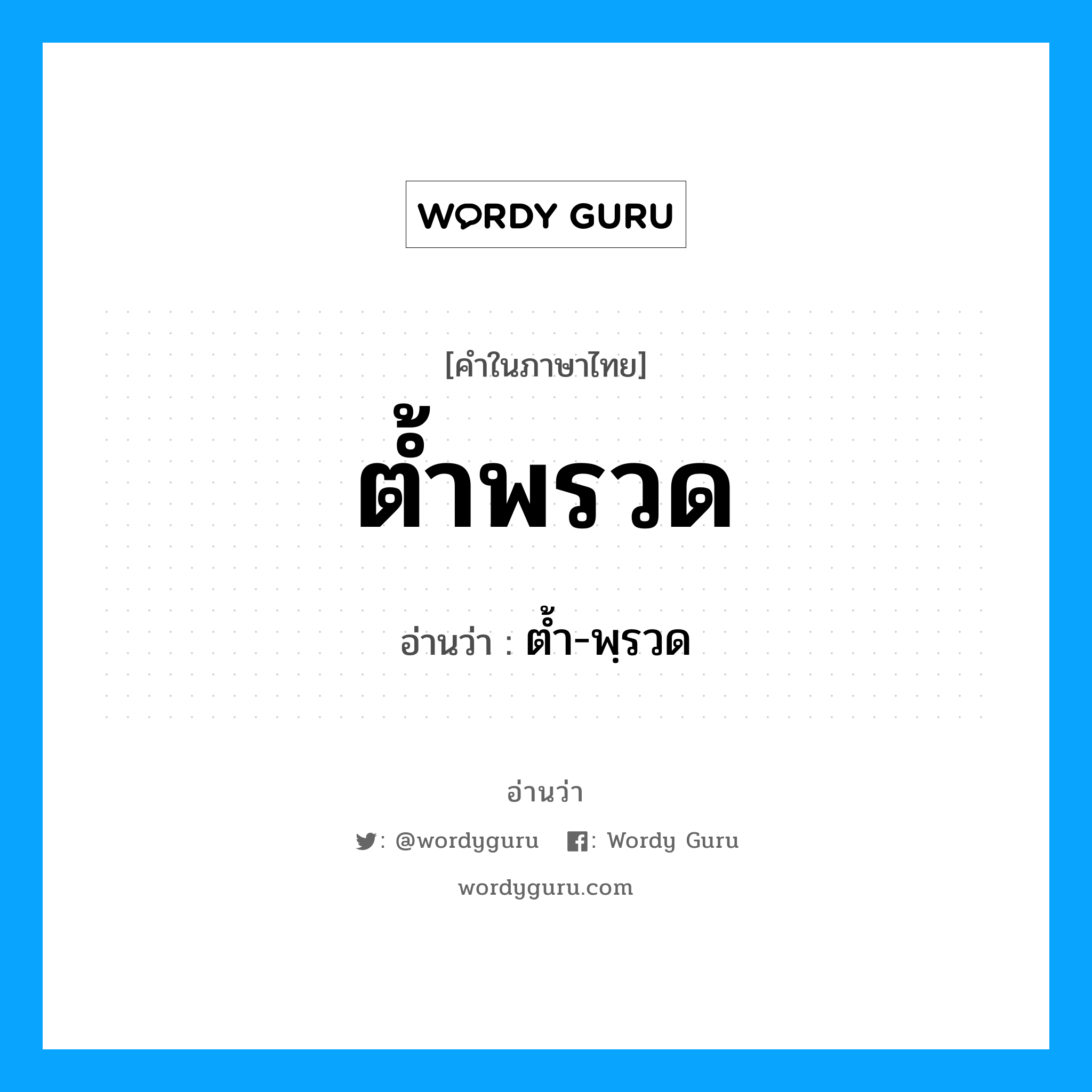 ต้ำพรวด อ่านว่า?, คำในภาษาไทย ต้ำพรวด อ่านว่า ต้ำ-พฺรวด