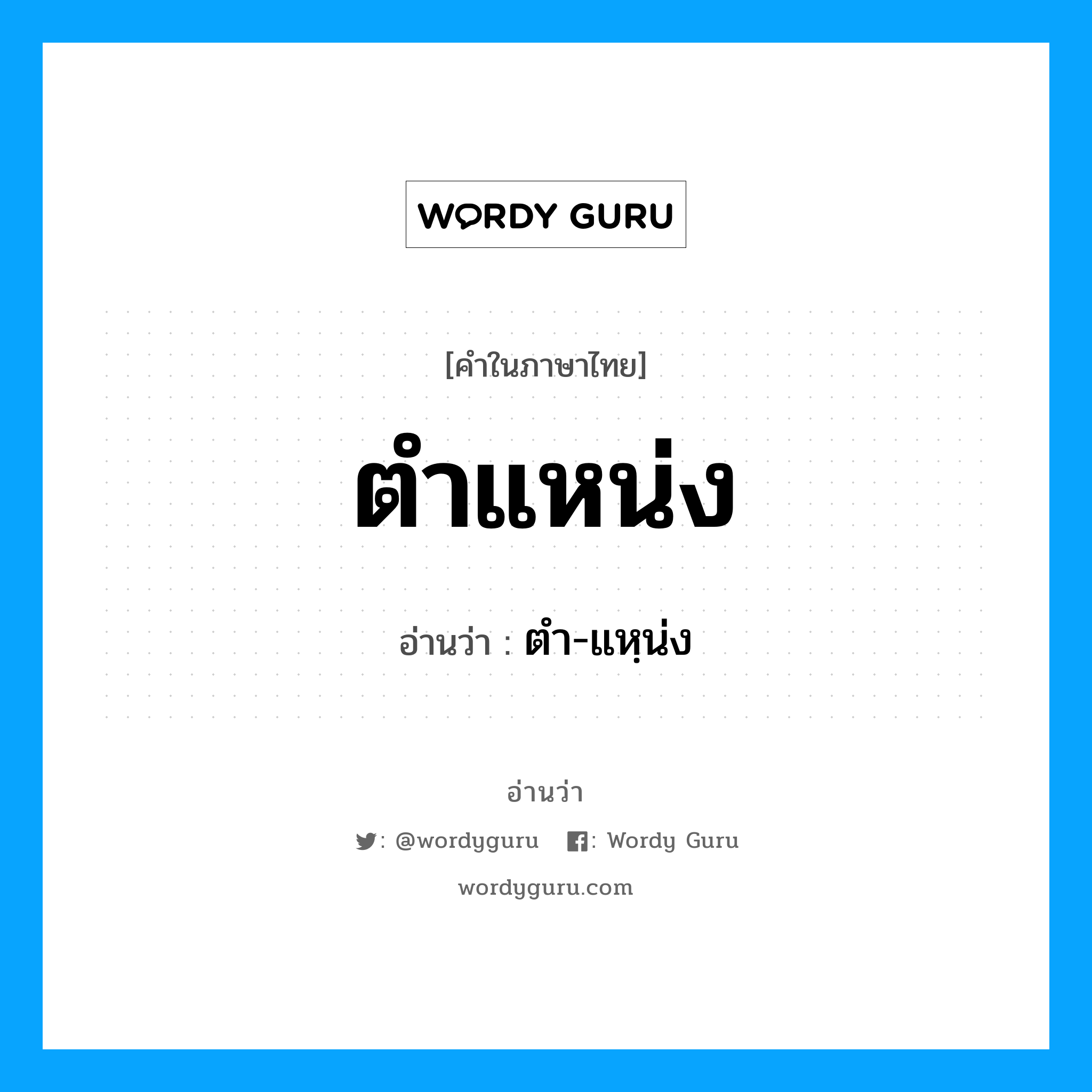 ตำแหน่ง อ่านว่า?, คำในภาษาไทย ตำแหน่ง อ่านว่า ตำ-แหฺน่ง