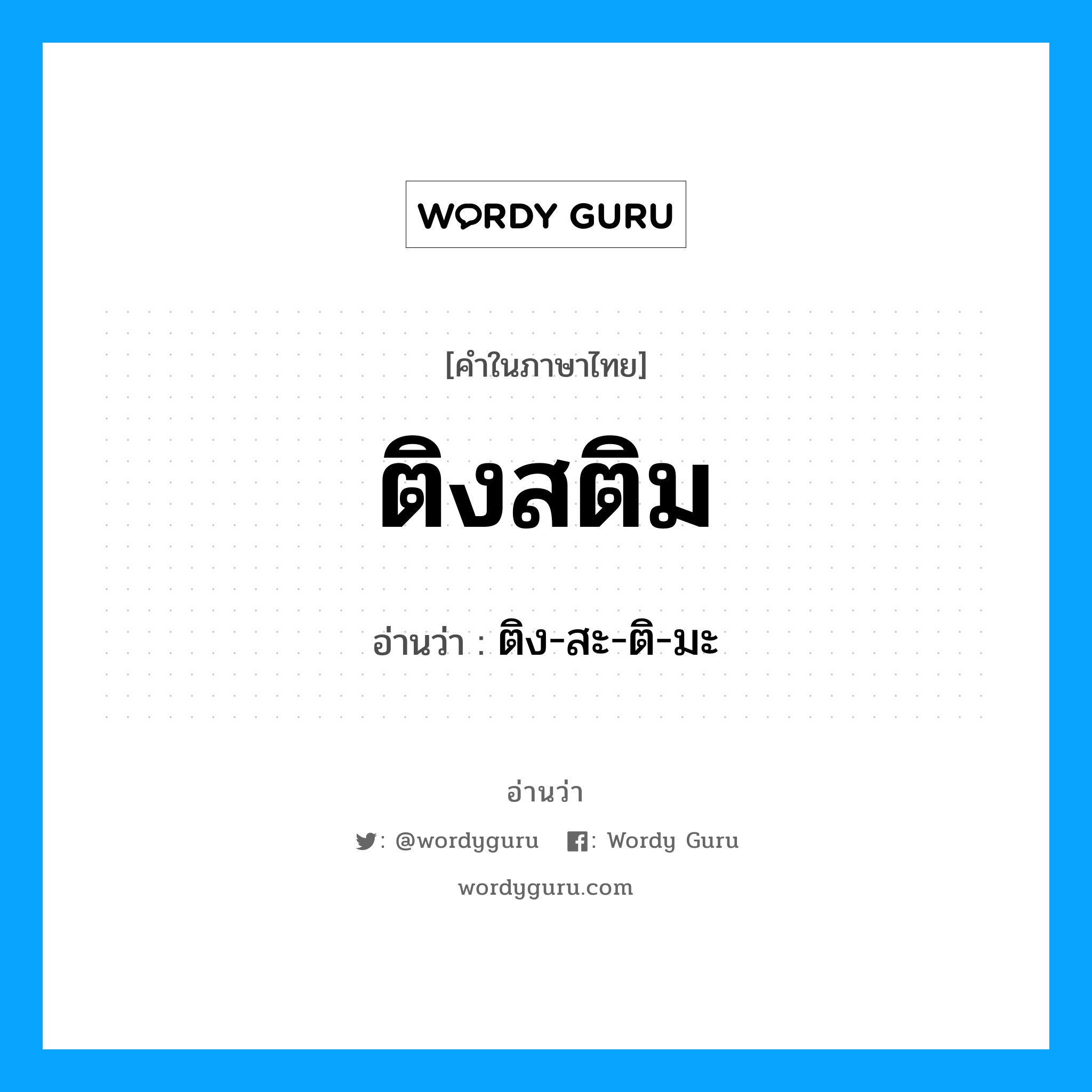 ติงสติม อ่านว่า?, คำในภาษาไทย ติงสติม อ่านว่า ติง-สะ-ติ-มะ