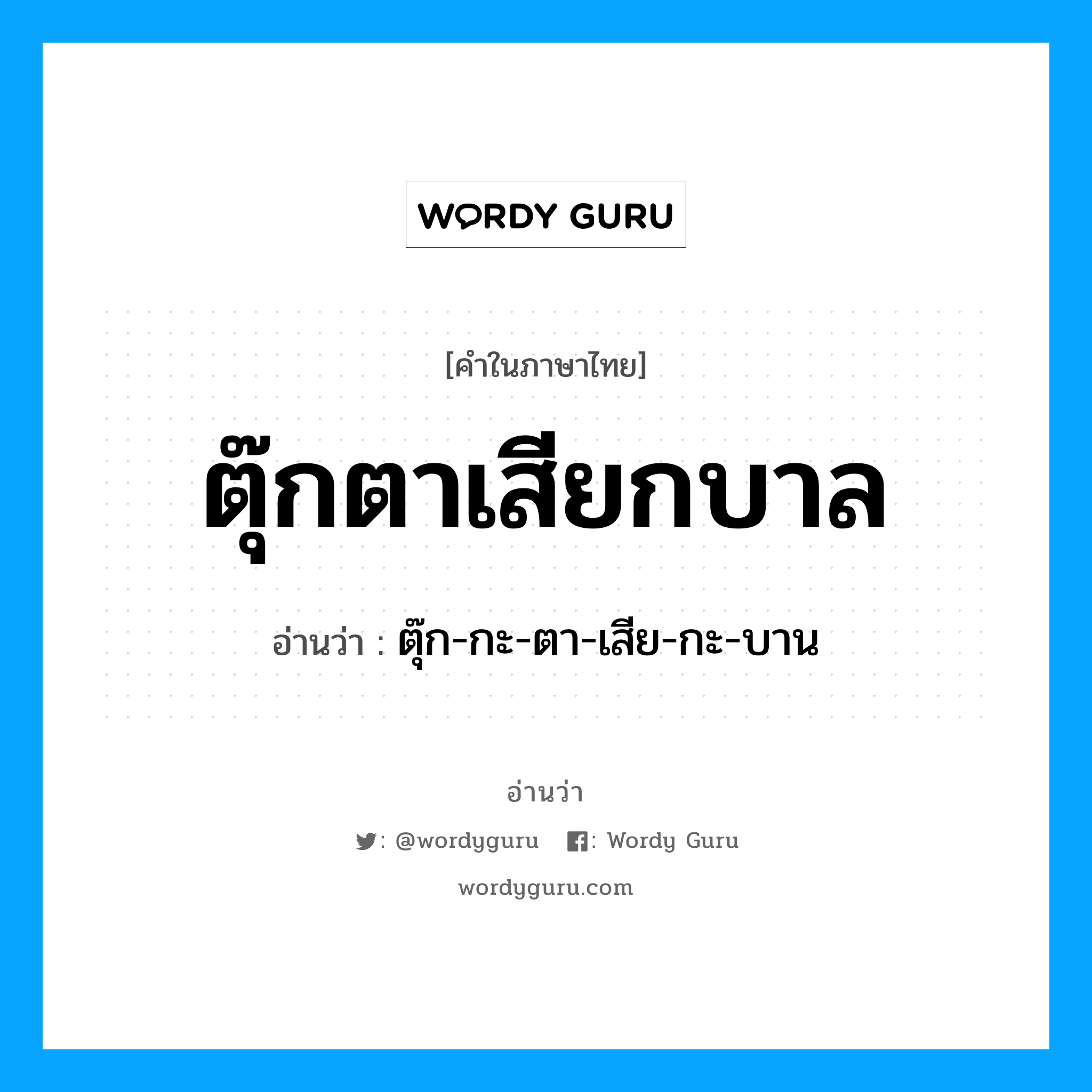 ตุ๊กตาเสียกบาล อ่านว่า?, คำในภาษาไทย ตุ๊กตาเสียกบาล อ่านว่า ตุ๊ก-กะ-ตา-เสีย-กะ-บาน