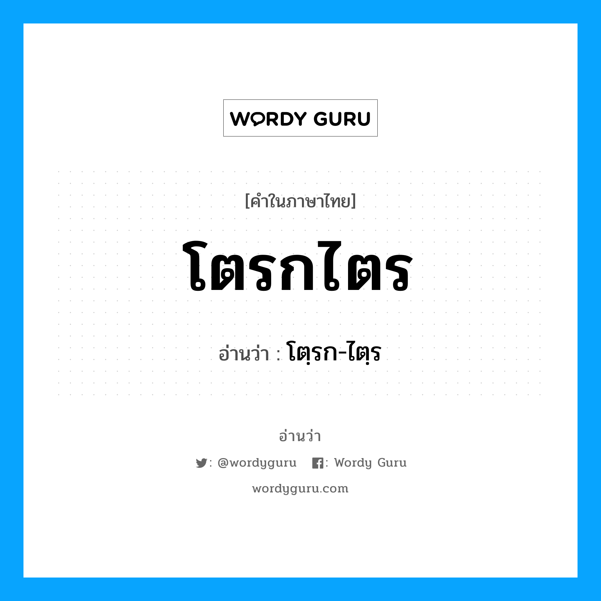 โตรกไตร อ่านว่า?, คำในภาษาไทย โตรกไตร อ่านว่า โตฺรก-ไตฺร