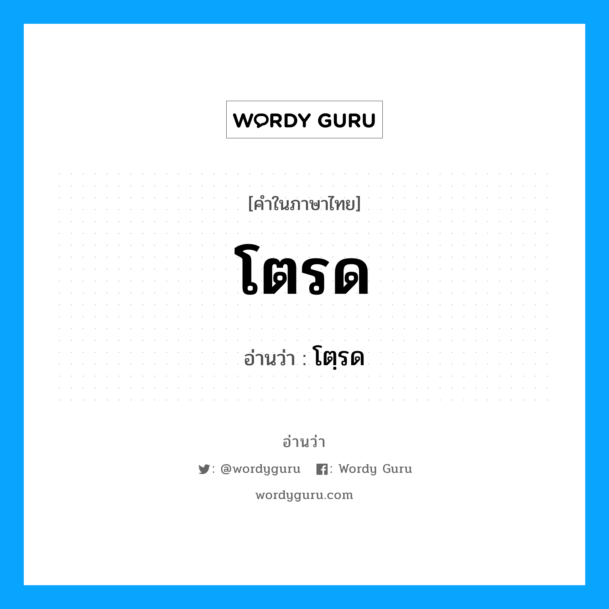 โตรด อ่านว่า?, คำในภาษาไทย โตรด อ่านว่า โตฺรด