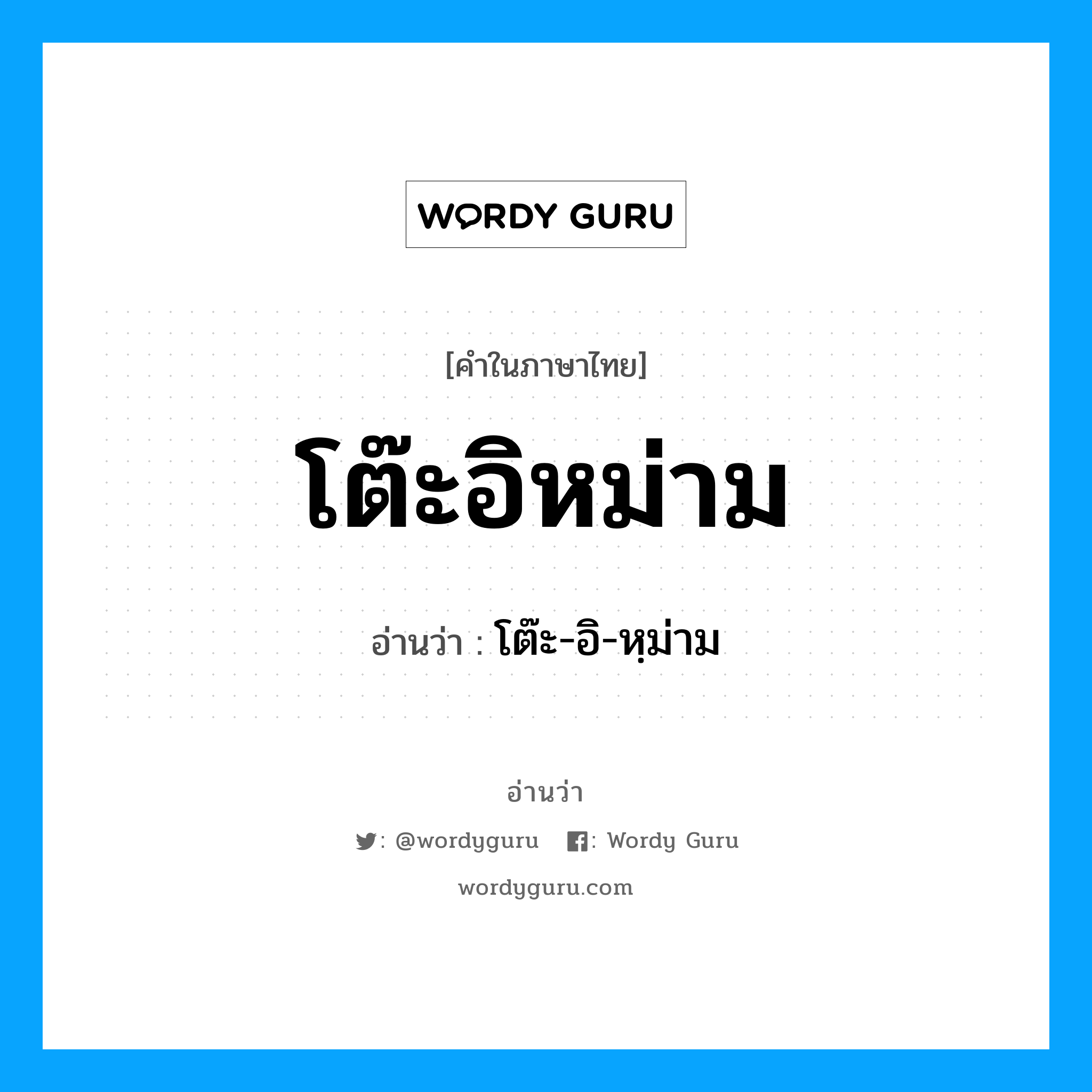 โต๊ะอิหม่าม อ่านว่า?, คำในภาษาไทย โต๊ะอิหม่าม อ่านว่า โต๊ะ-อิ-หฺม่าม