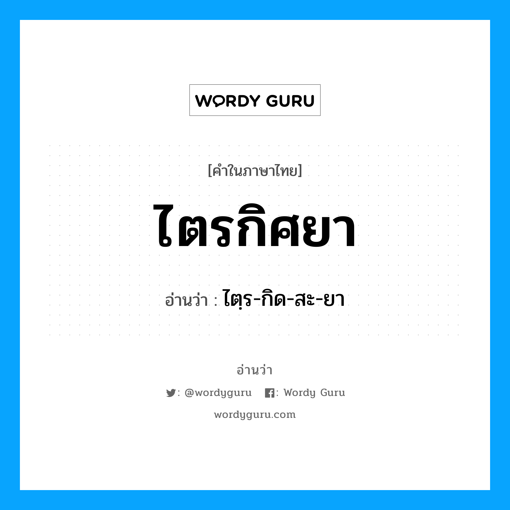 ไตรกิศยา อ่านว่า?, คำในภาษาไทย ไตรกิศยา อ่านว่า ไตฺร-กิด-สะ-ยา