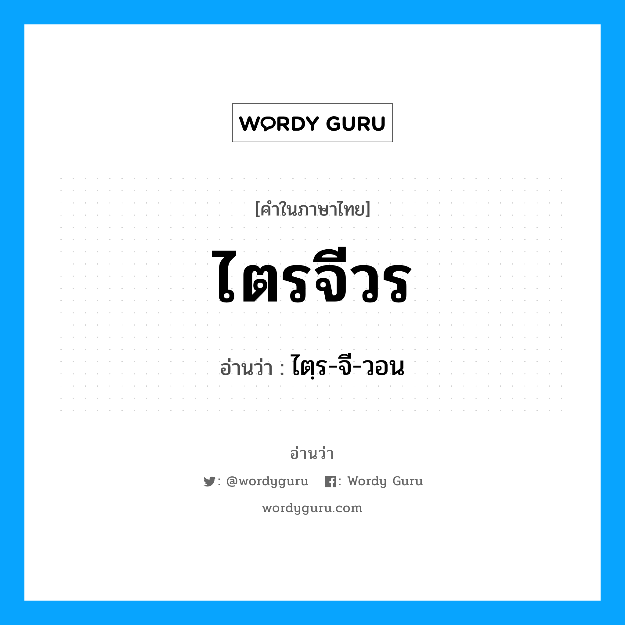 ไตรจีวร อ่านว่า?, คำในภาษาไทย ไตรจีวร อ่านว่า ไตฺร-จี-วอน