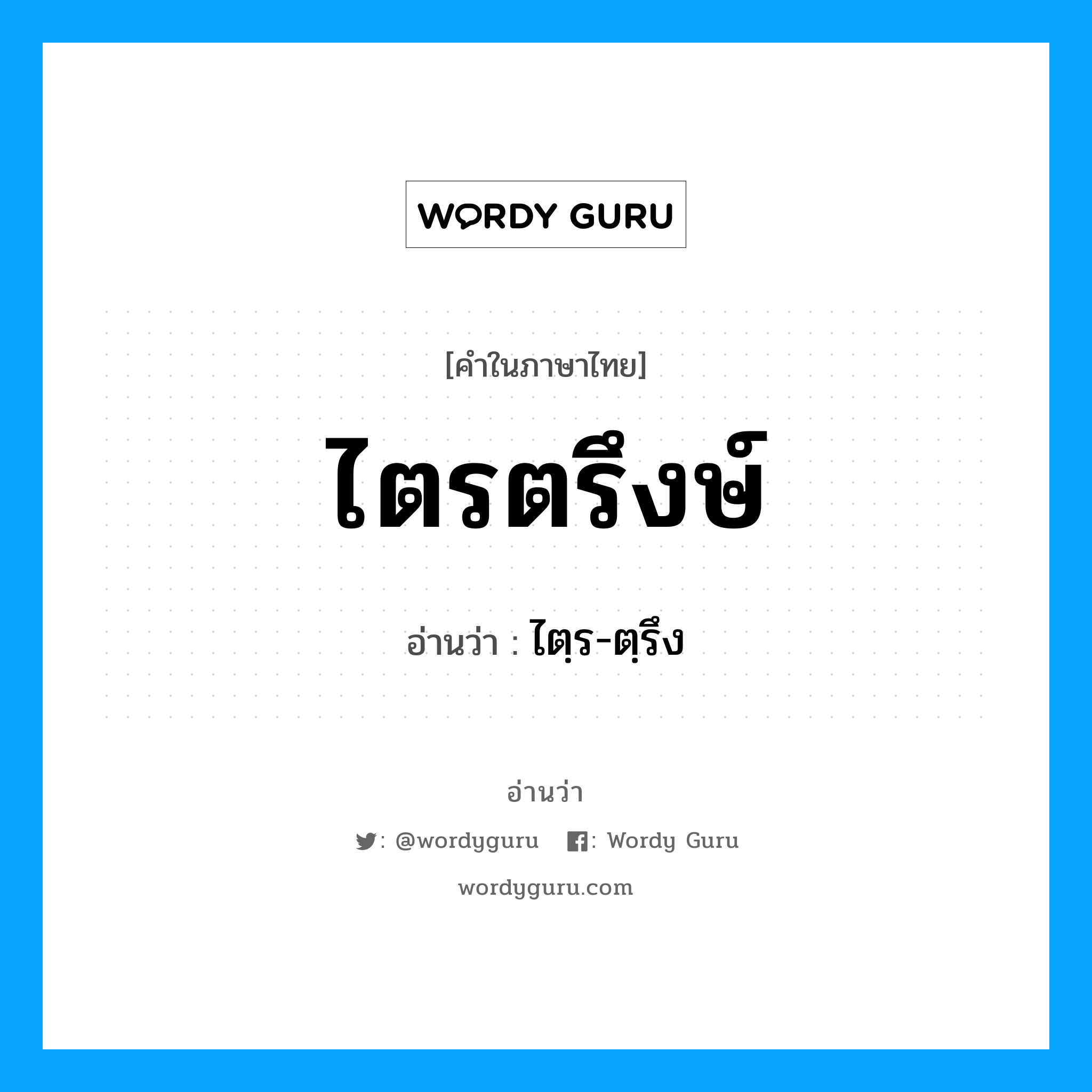 ไตรตรึงษ์ อ่านว่า?, คำในภาษาไทย ไตรตรึงษ์ อ่านว่า ไตฺร-ตฺรึง